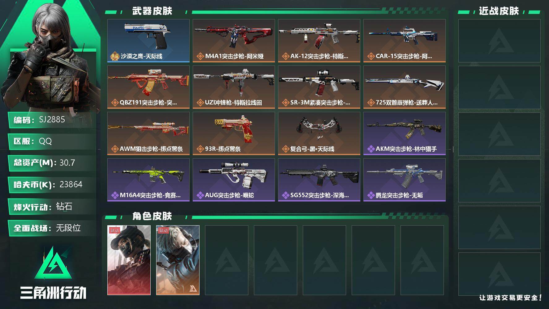 三角洲行动账号QQ【SJ2885】总资产(M)：30.7M/哈夫币(K)：23864K/哈夫币(K)：23864K/全面战场等级：1_段位：无段位/烽火地带等级：60_段位：钻石/露娜-黑·天际线/蜂医-送葬人·无题