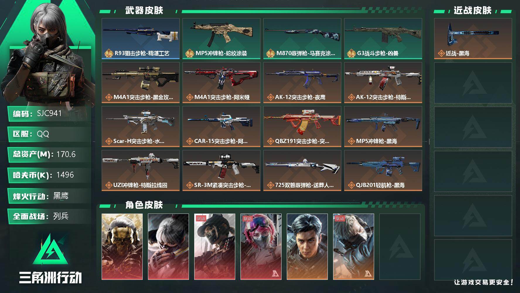 三角洲行动账号QQ【SJC941】总资产(M)：170.6M/哈夫币(K)：1496K/哈夫币(K)：1496K/全面战场等级：12_段位：列兵/烽火地带等级：60_段位：黑鹰/红狼-蚀金玫瑰/骇爪-水墨云图/露娜-