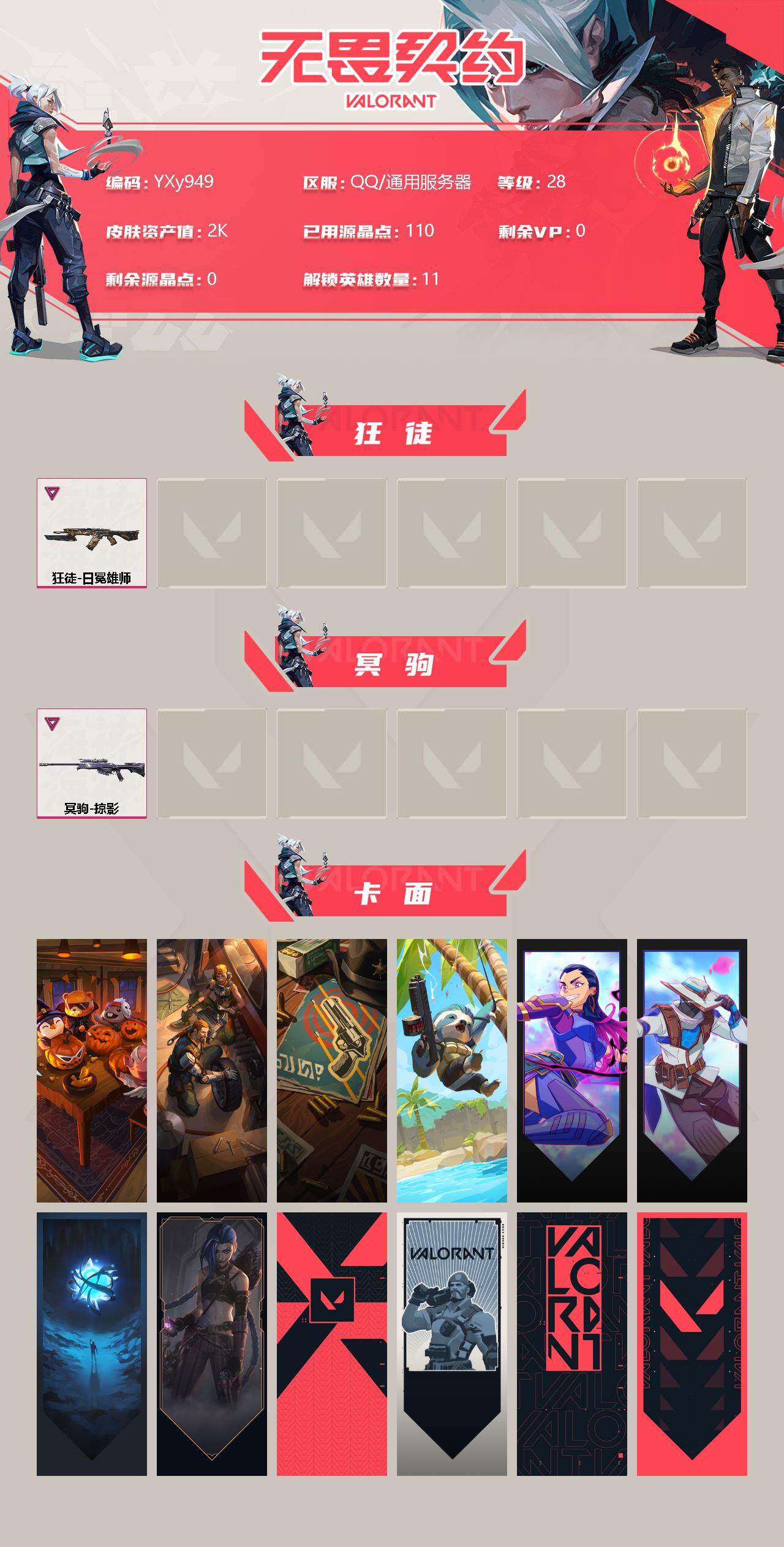 WWQYXS314215无畏契约账号详情图2