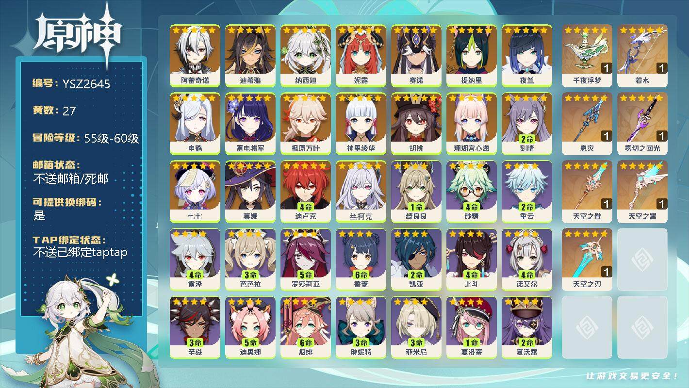 原神账号官服 天空岛【YSZ2645】58级/27黄/男主/20个五星角色/7个五星武器/0命丝柯克/0命阿蕾奇诺/0命迪希雅/0命纳西妲/0命妮露/0命赛诺/0命提纳里/0命夜兰/0命申鹤/0命珊瑚宫心海/0命雷电将
