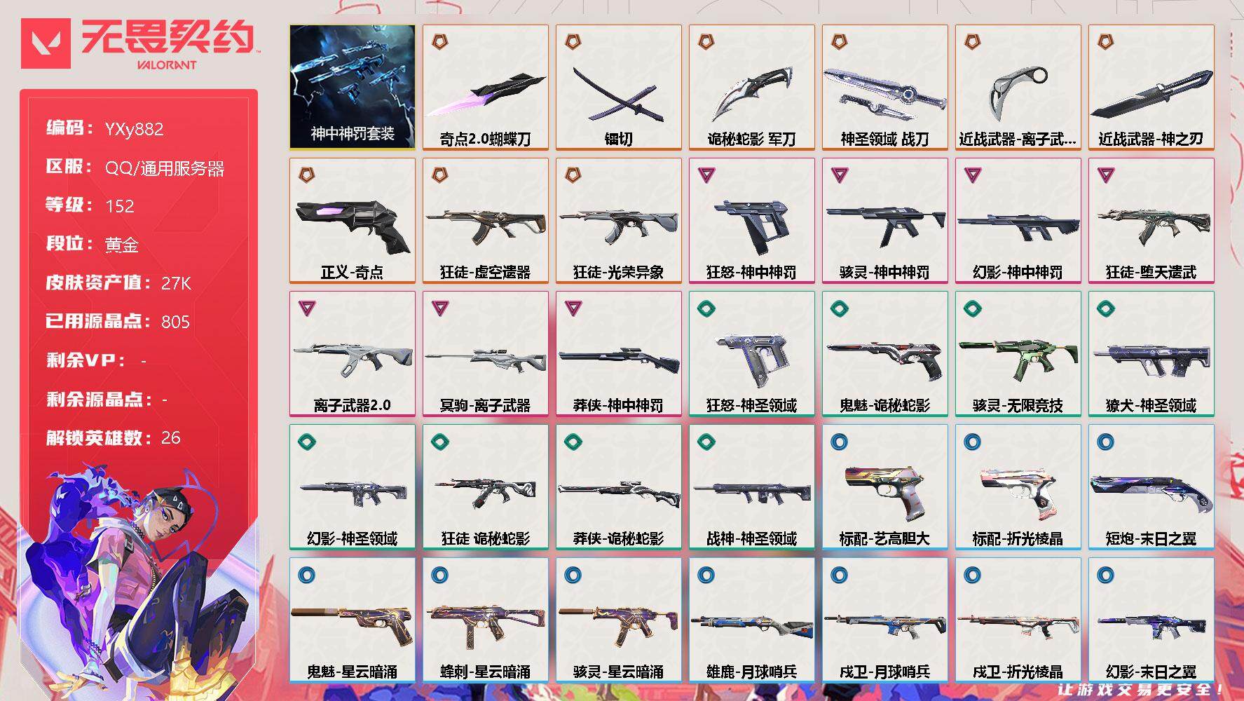 无畏契约账号QQ【2.7w库存神中神全套.镭切.奇点蝴蝶刀.四狂徒.弃王.离子.虚空.光荣异象】-YXy882【无二次】
【套装】：神中神罚套装
【英雄】：幻棱，炼狱，维斯，暮蝶，钛狐，壹决，铁臂，捷风，雷兹，幽影