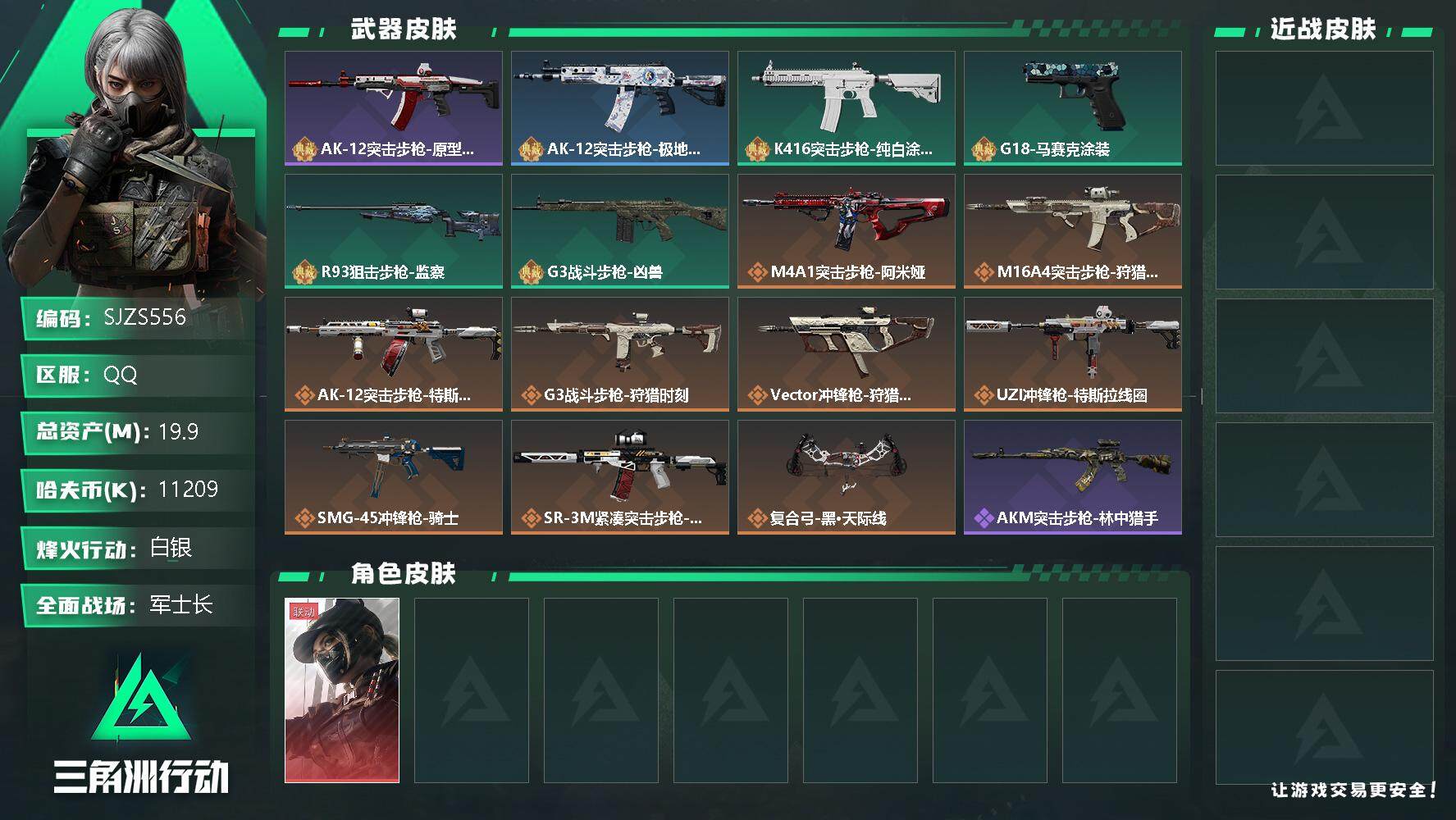 三角洲行动账号QQ【SJZS556】总资产(M)：19.9M/哈夫币(K)：11209K/哈夫币(K)：11209K/全面战场等级：50_段位：军士长/烽火地带等级：36_段位：白银/露娜-黑·天际线/AK-12突击