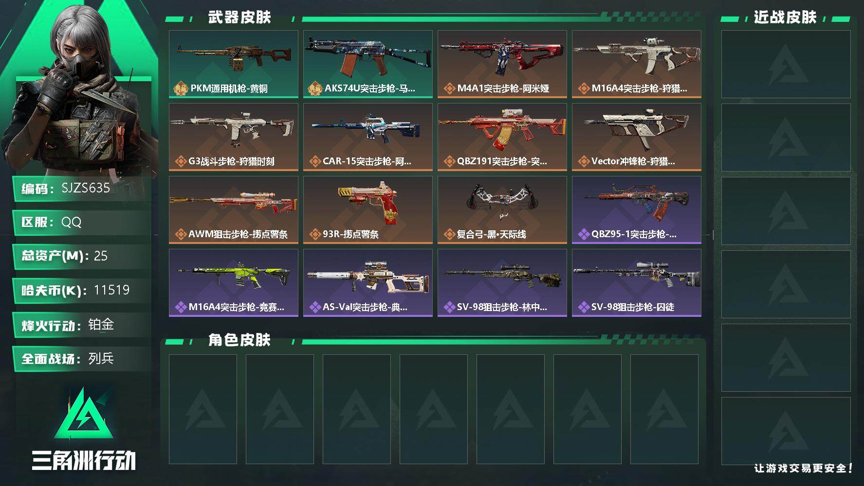 三角洲行动账号QQ【SJZS635】总资产(M)：25M/哈夫币(K)：11519K/哈夫币(K)：11519K/全面战场等级：13_段位：列兵/烽火地带等级：46_段位：铂金/PKM通用机枪-黄铜/AKS-74U突