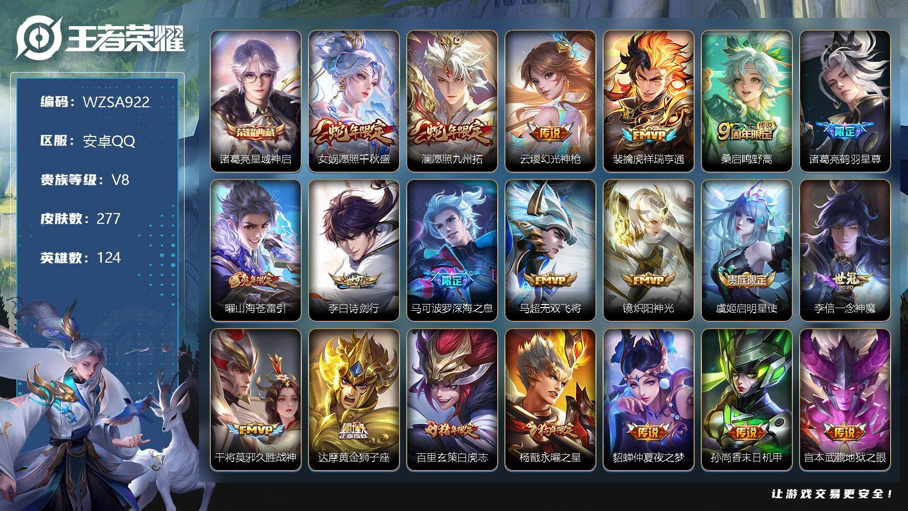 王者荣耀账号安卓QQ【WZSA922】贵族8/皮肤277/典藏1/传说21/史诗85/英雄124/星域神启/愿照·千秋盛/愿照·九州拓/幻光神枪/祥瑞亨通/鸣野蒿/鹤羽星尊/山海苍雷引/诗剑行/深海之息/无双飞将/炽阳