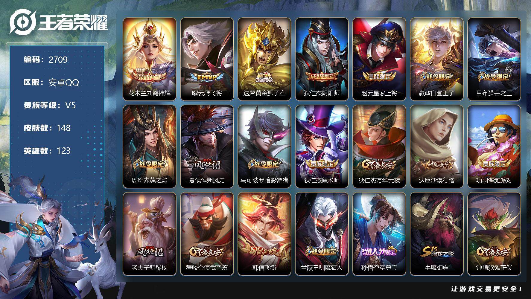 王者荣耀账号安卓QQ123英雄-148皮肤-贵族5/皮肤148/典藏1/传说2/史诗35/英雄123/九霄神辉 花木兰/