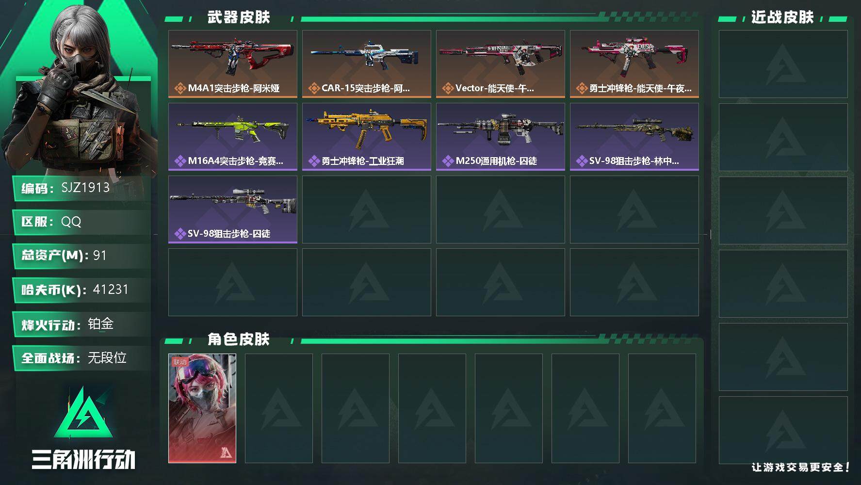 三角洲行动账号QQ【SJZ1913】总资产(M)：91M/哈夫币(K)：41231K/哈夫币(K)：41231K/传说枪皮数：4/全面战场等级：5_段位：无段位/烽火地带等级：52_段位：铂金/蛊-能天使午夜邮差/近