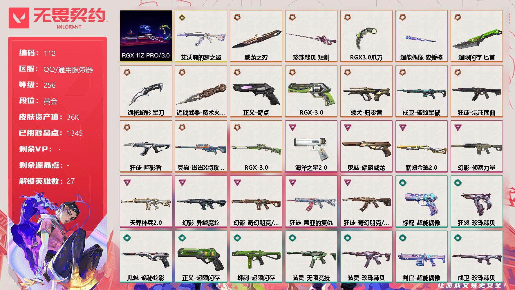 无畏契约账号QQ【LX74226】【27英雄107皮肤】【17传奇武器1终极9卓越】
【套装】：RGX 11z Pro//3.0套装
【英雄】：幻棱，炼狱，维斯，暮蝶，钛狐，壹决，铁臂，捷风，雷兹，幽影，不死鸟，贤