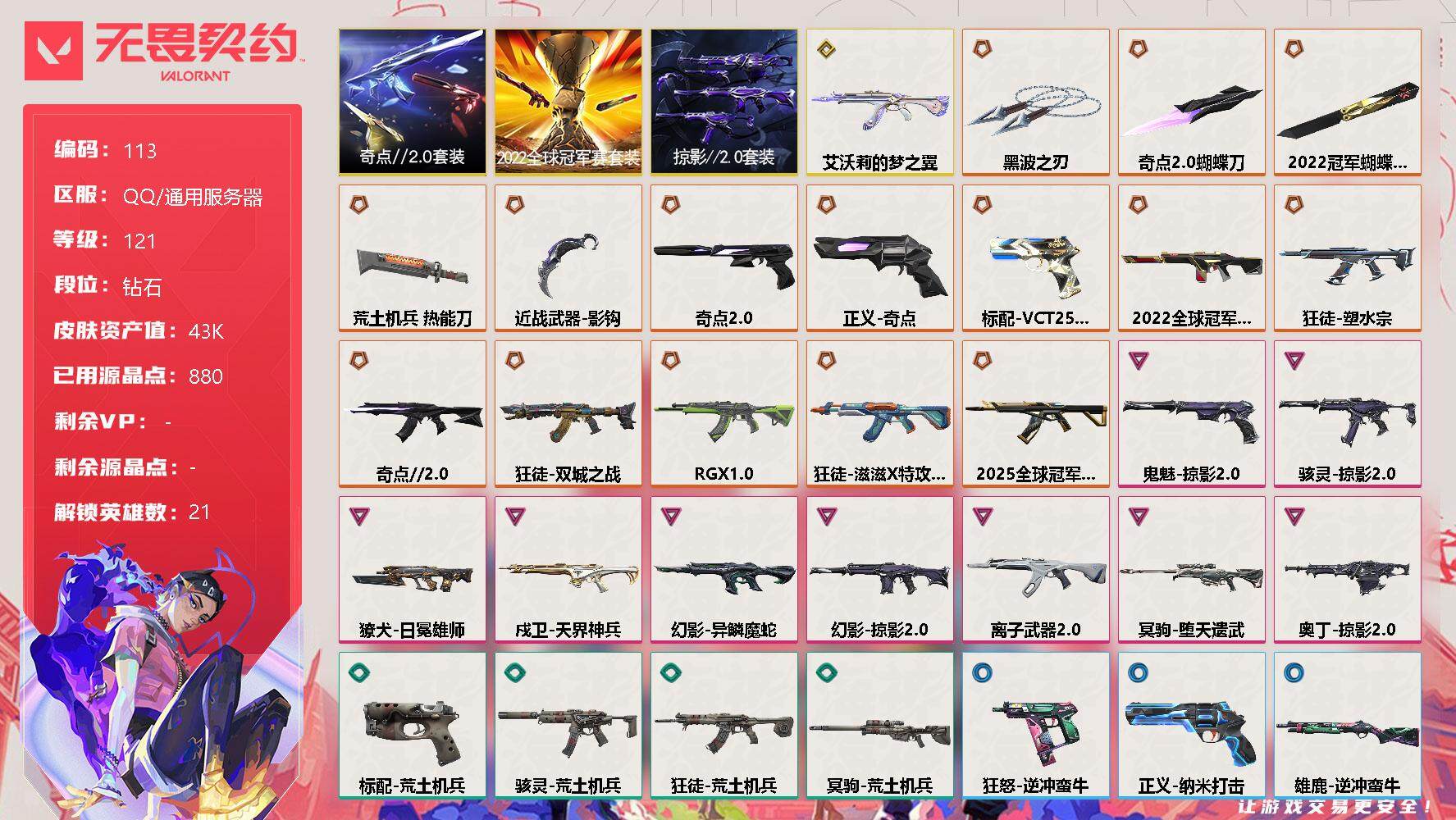 无畏契约账号QQ【LX47682】【21英雄76皮肤】【18传奇武器1终极9卓越】
【套装】：2022全球冠军赛套装，奇点//2.0套装，掠影//2.0套装
【英雄】：幻棱，炼狱，维斯，暮蝶，钛狐，壹决，铁臂，捷风