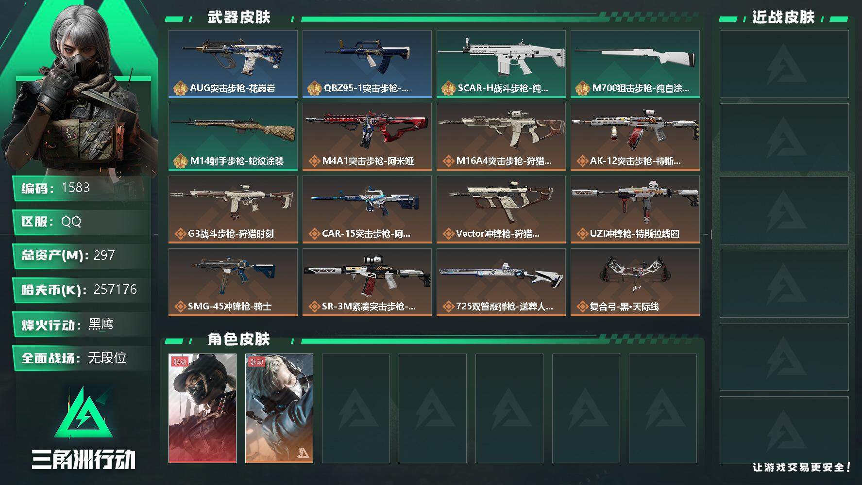 三角洲行动账号QQ总资产(M)：297M/哈夫币(K)：K/哈夫币(K)：K/全面战场等级：5_段位：无段位/烽火地带