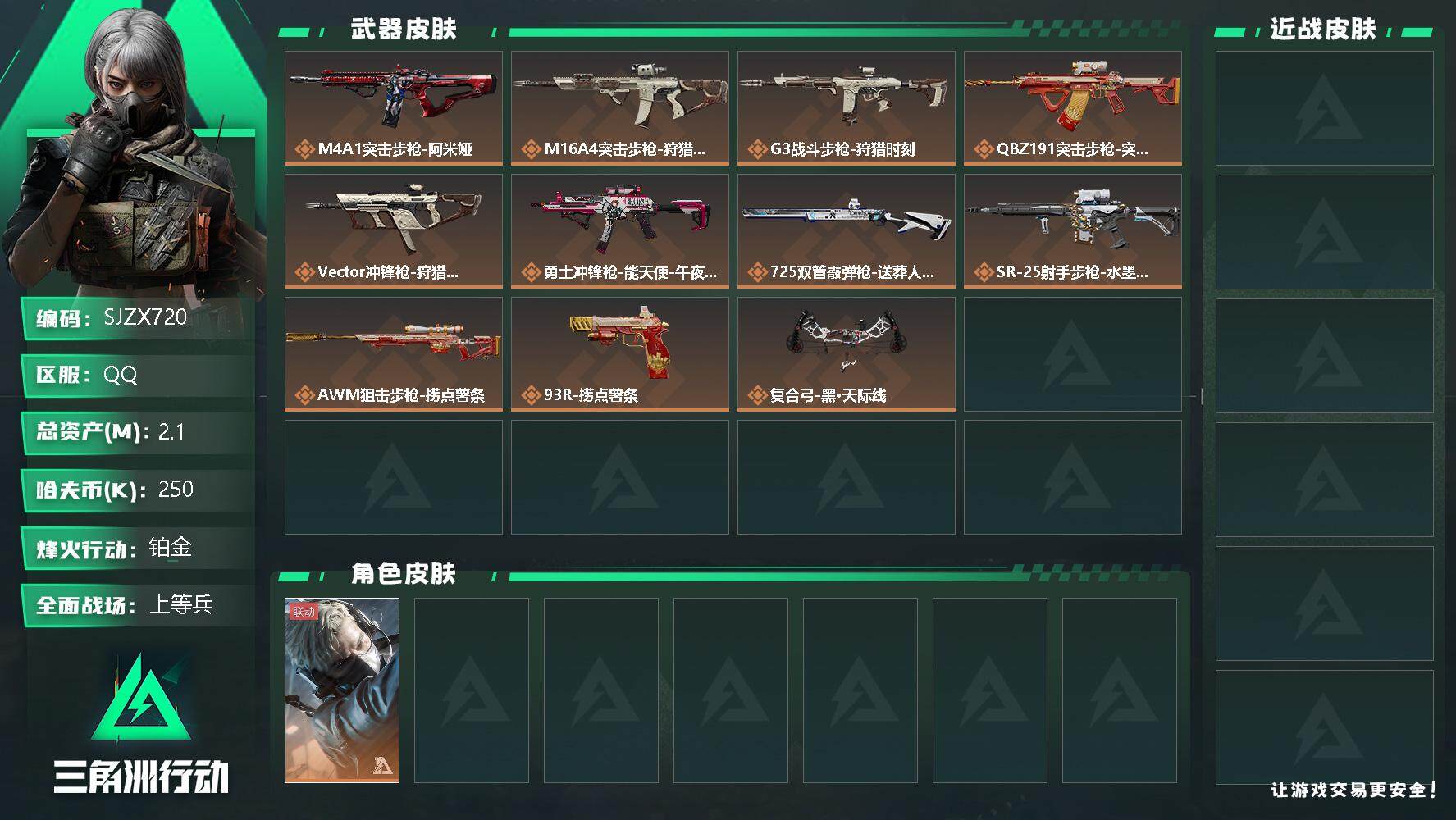 三角洲行动账号QQ【SJZX720】总资产(M)：2.1M/哈夫币(K)：250K/哈夫币(K)：250K/传说枪皮数：11/全面战场等级：28_段位：上等兵/烽火地带等级：54_段位：铂金/蜂医-送葬人·无题密令/
