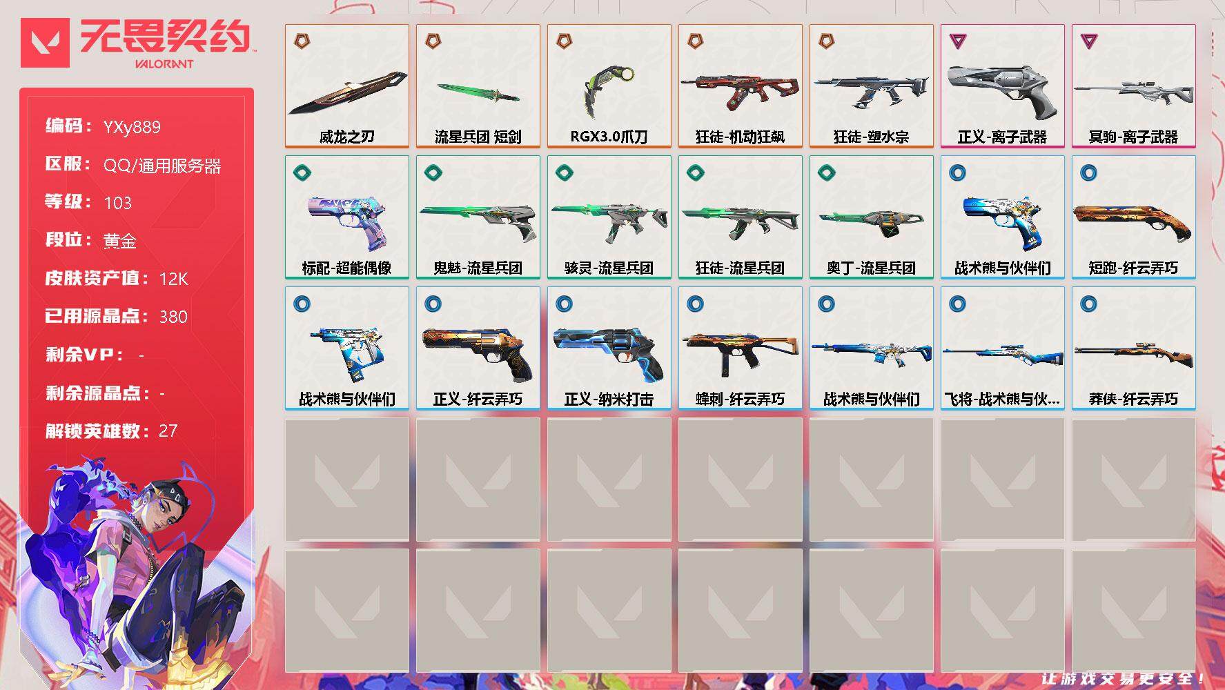 无畏契约账号QQ【1.2w库存显卡蝴蝶刀.威龙之刃.塑水宗】YXy889【无二次】
【英雄】：幻棱，炼狱，维斯，暮蝶，钛狐，壹决，铁臂，捷风，雷兹，幽影，不死鸟，贤者，猎枭，蝰蛇，零，芮娜，奇乐，尚勃勒，霓虹，斯凯