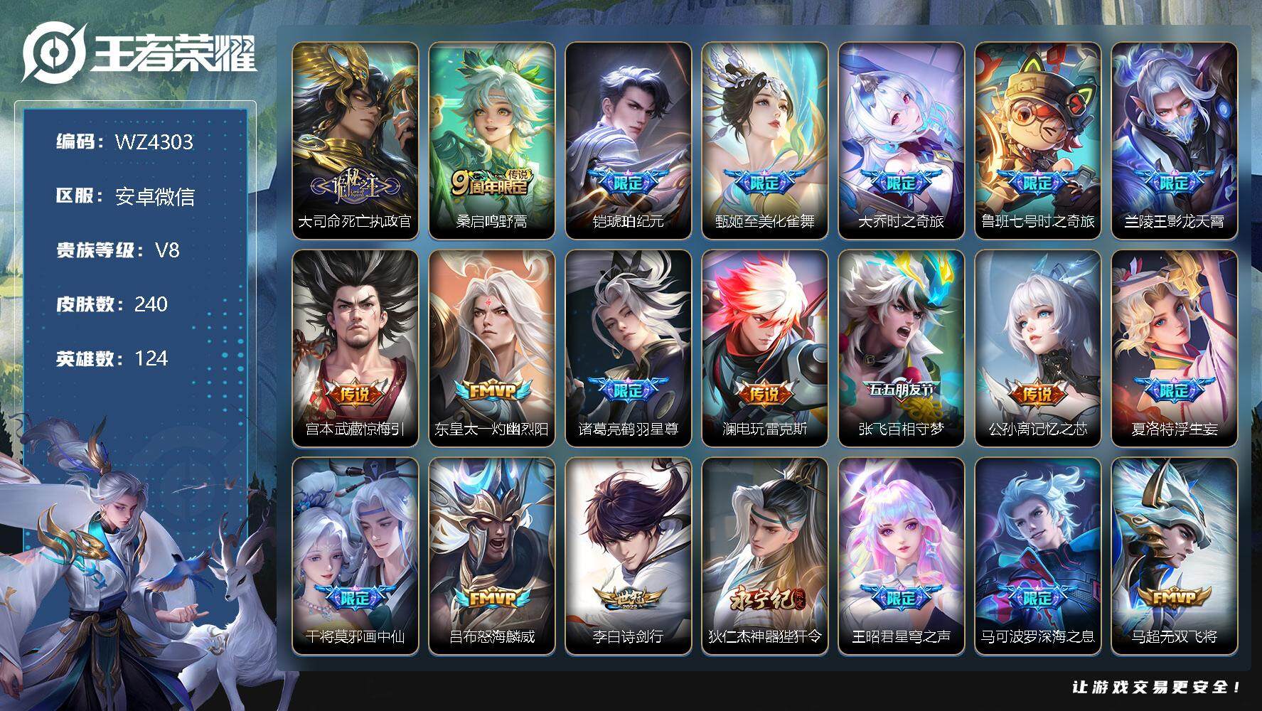 王者荣耀账号安卓VX【商品标题】：安卓WX-V8-最强王者段位-124英雄-240皮肤-0典藏-0珍品无双-0无双-0珍品传说-39传说-65史诗
【传说皮肤】：大司命死亡执政官，桑启鸣野蒿，铠琥珀纪元，甄姬至美化雀舞