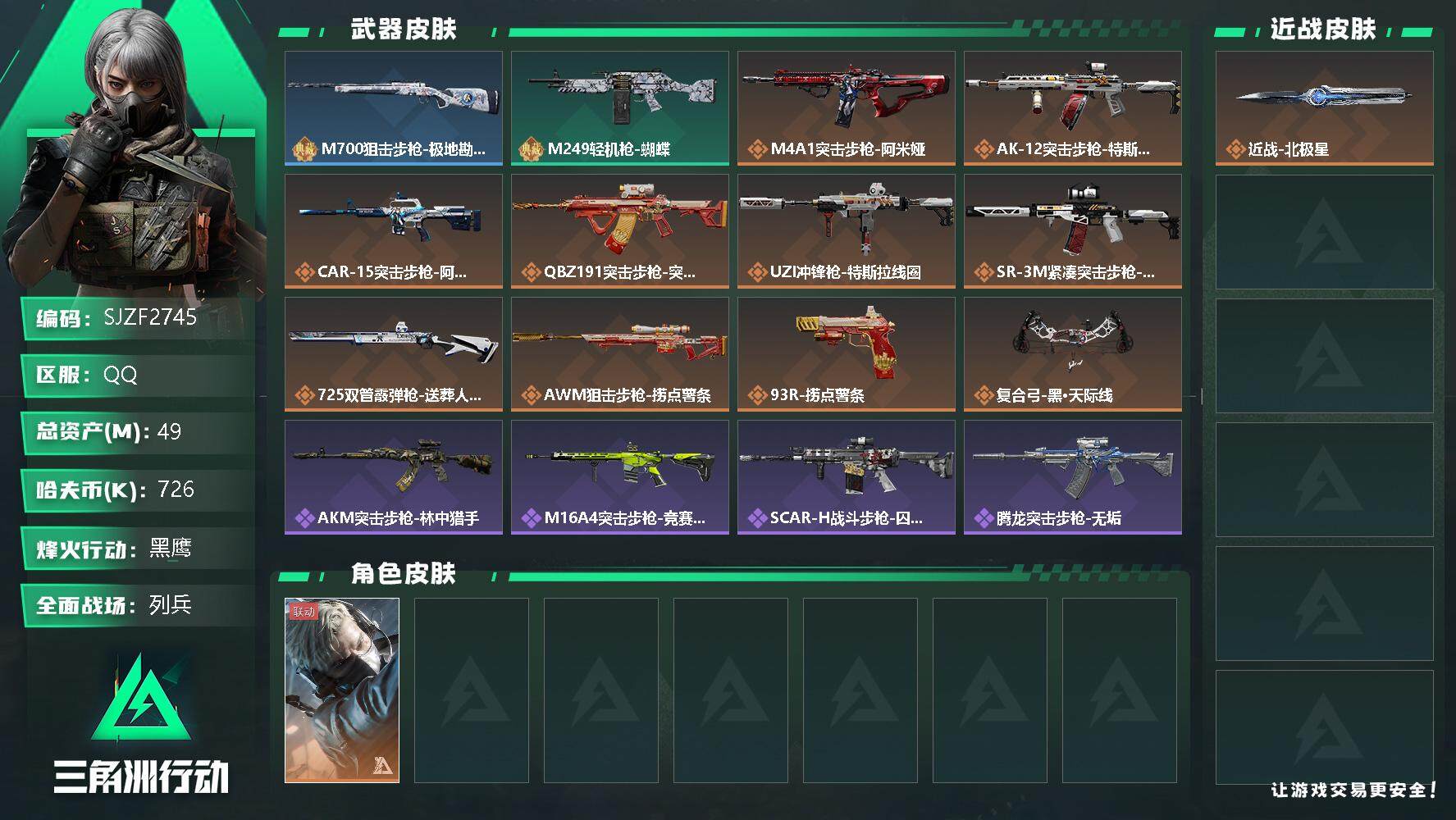 三角洲行动账号QQ【SJZF2745】总资产(M)：49M/哈夫币(K)：726K/哈夫币(K)：726K/传说枪皮数：11/全面战场等级：10_段位：列兵/烽火地带等级：60_段位：黑鹰/蜂医-送葬人·无题密令/近