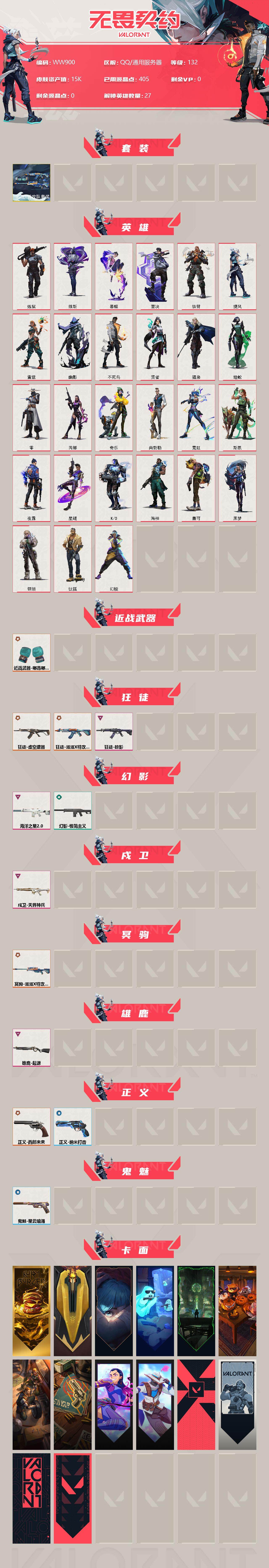 WWQEY314114无畏契约账号详情图2