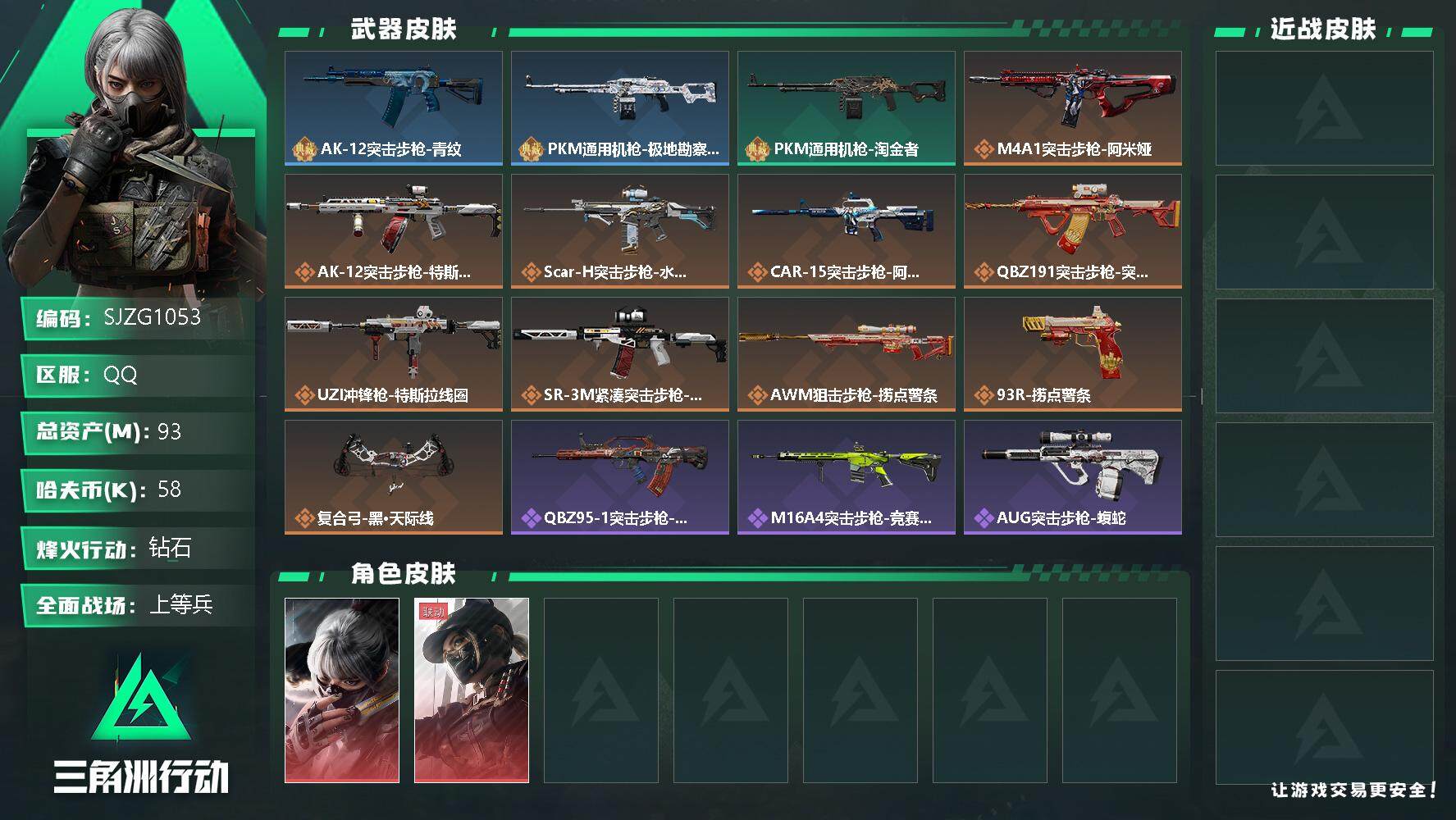 三角洲行动账号QQ【SJZG1053】总资产(M)：93M/哈夫币(K)：58K/哈夫币(K)：58K/全面战场等级：34_段位：上等兵/烽火地带等级：60_段位：钻石/骇爪-水墨云图/露娜-黑·天际线/AK-12突