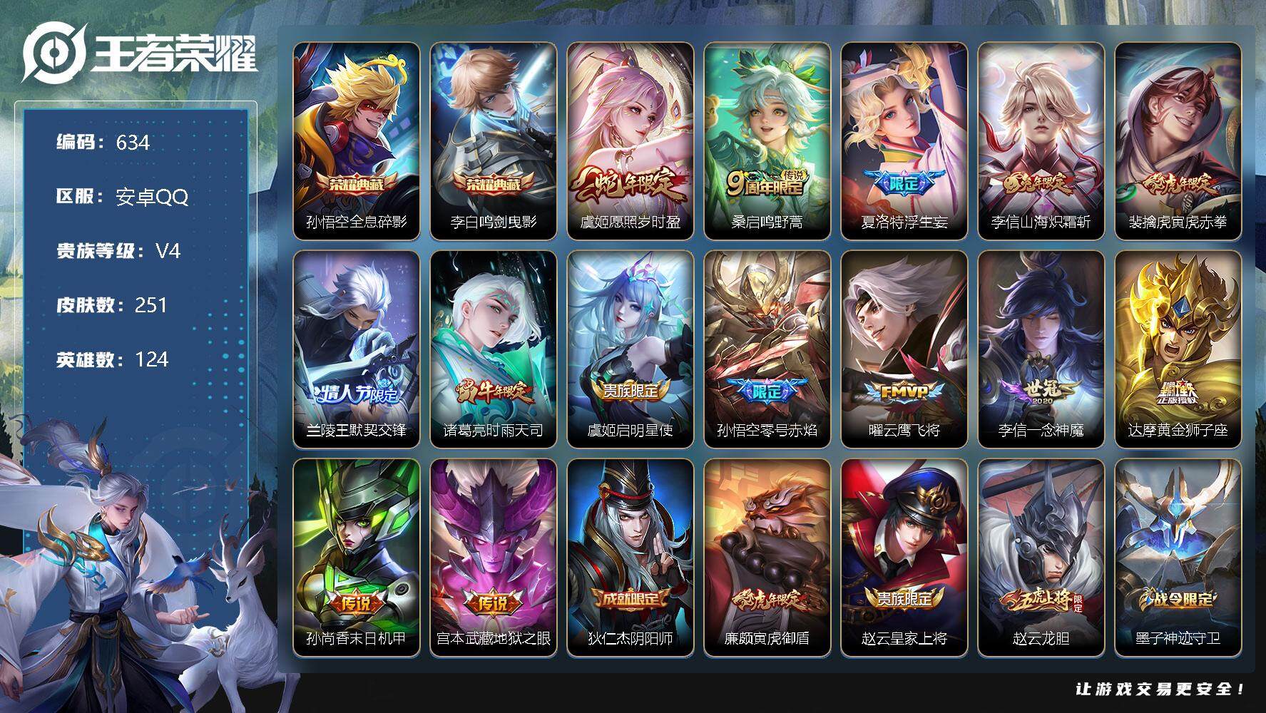 王者荣耀账号安卓QQ零零零1299230
【商品标题】：安卓Q可二次-V8-最强王者段位-124英雄-251皮肤-2典藏