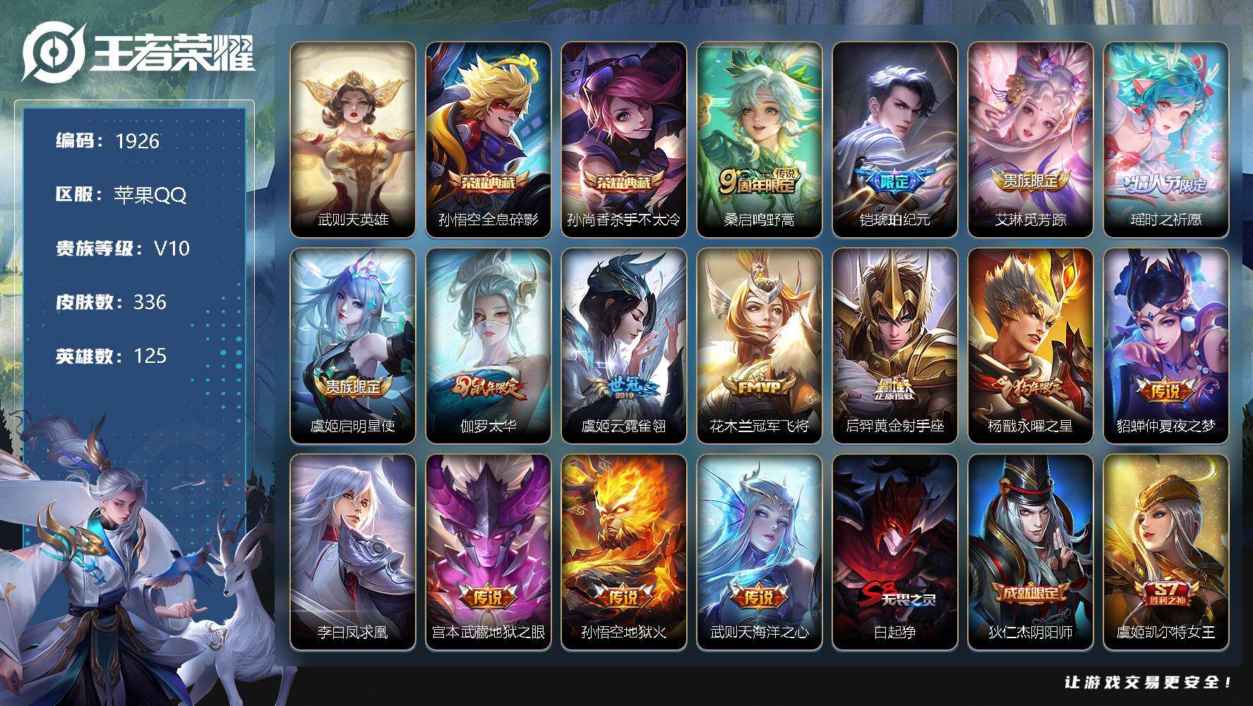 王者荣耀账号苹果QQ【商品标题】：df【女号 V10 凤求凰 时之祈愿】苹果Q-V10-最强王者段位-125英雄-336