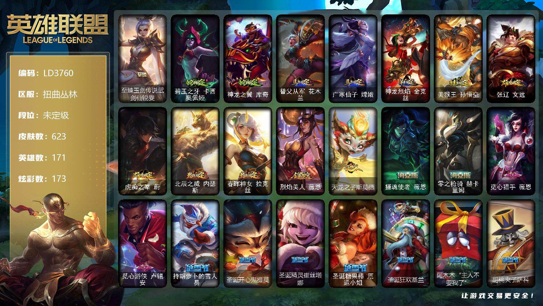 英雄联盟账号网通扭曲丛林【LD3760】171英雄/623皮肤/2终极/7神话/105限定/4臻彩/173炫彩/58传说/158史诗/未定级账号等级:862/爱意绵绵头像/觅心游侠卢锡安头像/至臻 锐雯/冠军之刃锐雯201