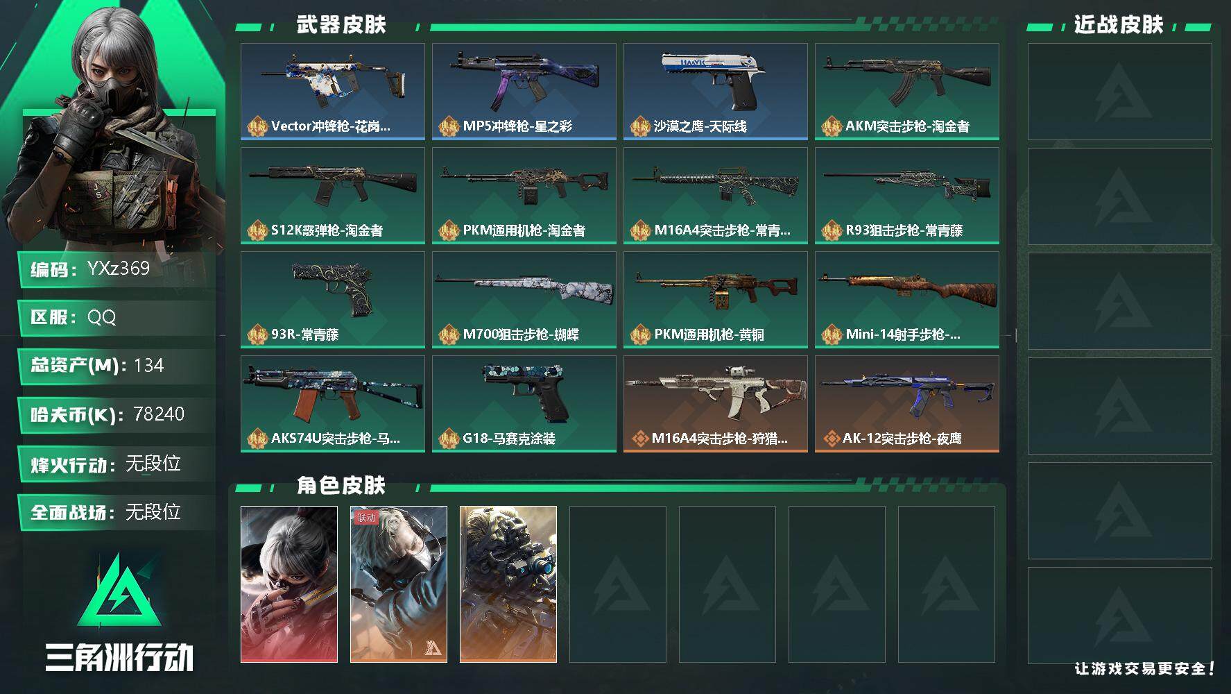 三角洲行动账号QQ【Q区三端互通】【可二次】YXz369-特勤处：仓库7级/训练中心6级/靶场6级-总资产134m-哈夫币782w-烽火等级：60级【勾选了部分账号，详细看图，平台认证商家店铺，保证金商家，安全有保障