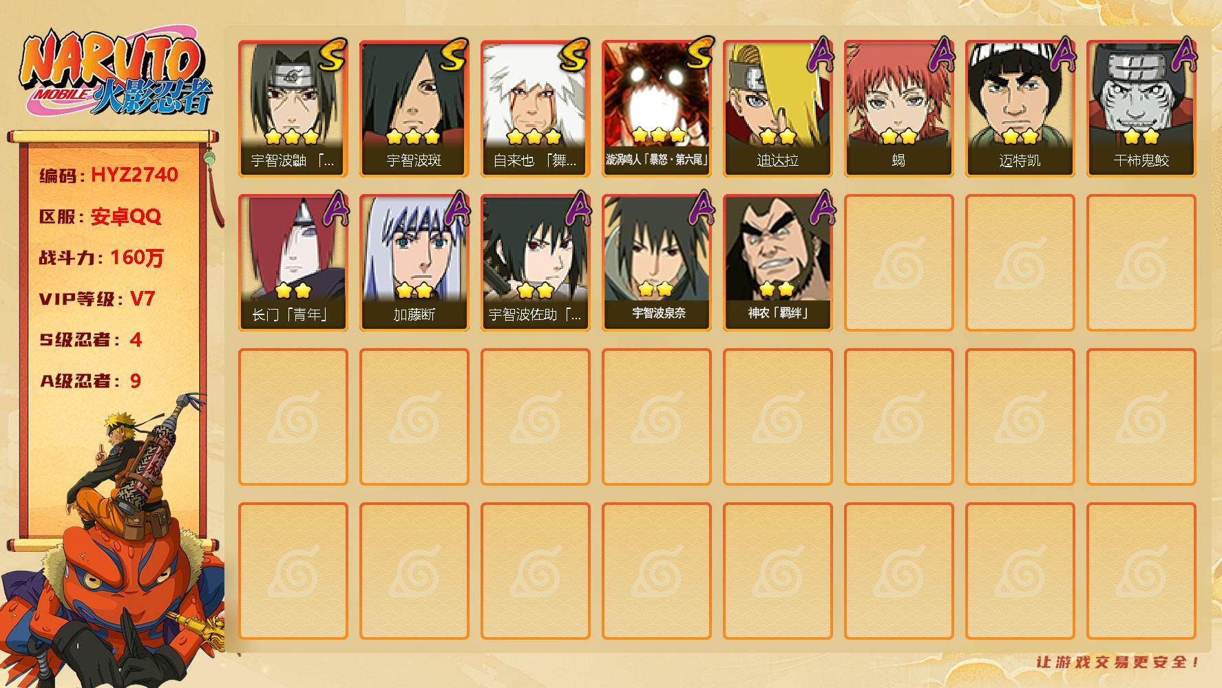 火影忍者账号安卓QQ【HYZ2740】V7/战力160W/S忍4/A忍9/豪杰自来也/3星漩涡鸣人「暴怒·第六尾」/2星