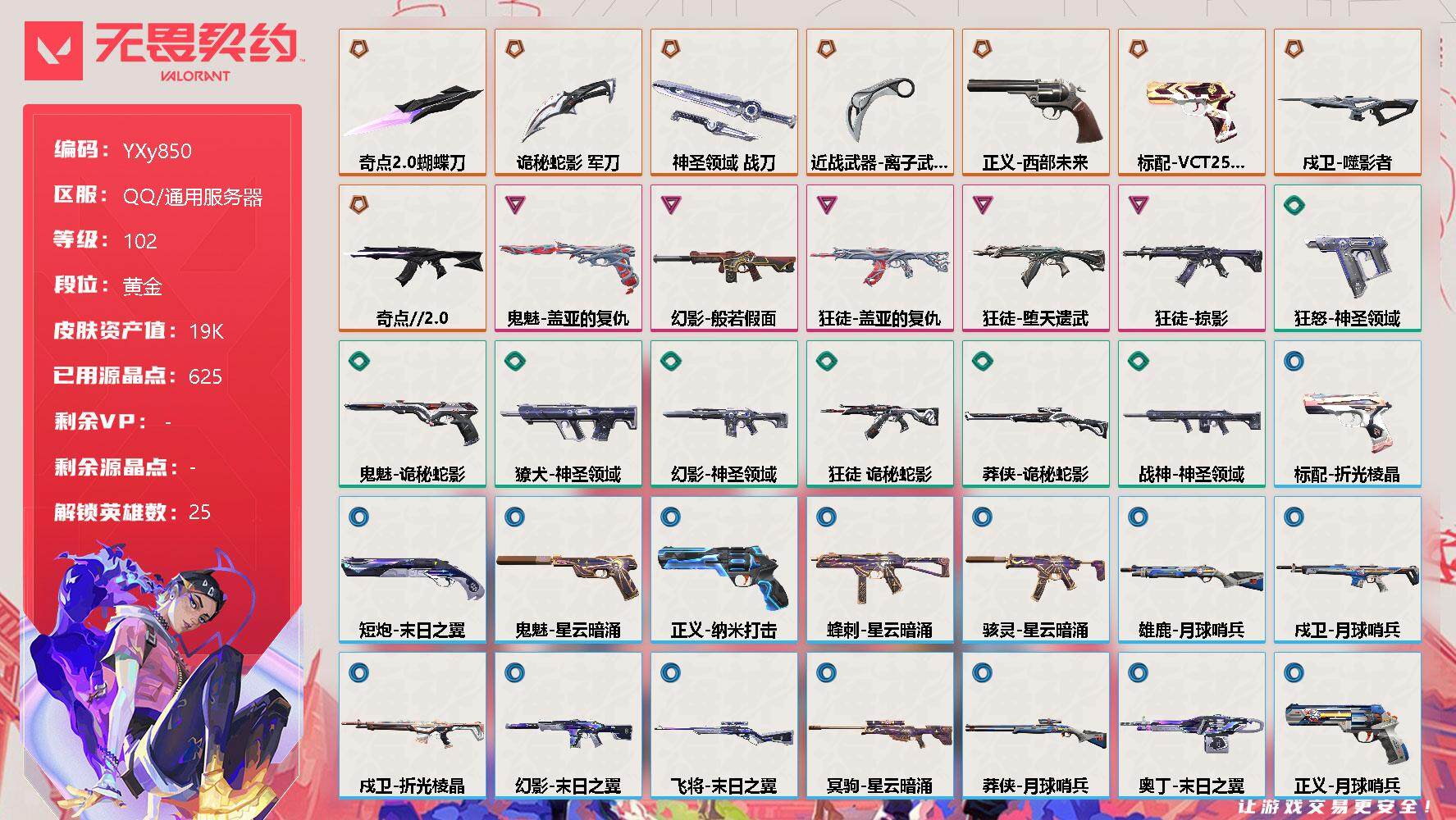 无畏契约账号QQ【1.9w库存多武器带皮肤双刀四狂徒.奇点蝴蝶刀.离子爪刀.盖亚.弃王.掠夺.奇点】-YXy850【无二次】
【英雄】：幻棱，炼狱，维斯，暮蝶，钛狐，壹决，铁臂，捷风，雷兹，幽影，不死鸟，贤者，猎枭