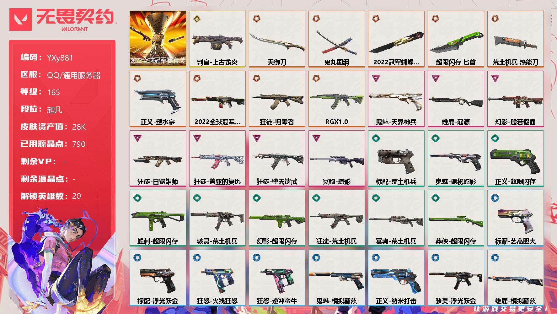 无畏契约账号QQ【2.8w库存22冠军套三刀五狂徒.天玄刀.太刀.显卡.狮子.盖亚.弃王.归零者】YXy881【可二次】
【套装】：2022全球冠军赛套装
【英雄】：炼狱，维斯，暮蝶，钛狐，壹决，铁臂，捷风，幽影，