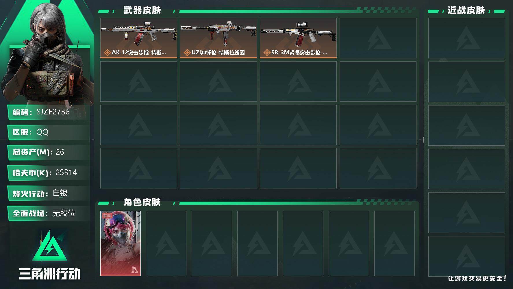 三角洲行动账号QQ【SJZF2736】总资产(M)：26M/哈夫币(K)：25314K/哈夫币(K)：25314K/全面战场等级：1_段位：无段位/烽火地带等级：34_段位：白银/蛊-能天使午夜邮差/AK-12突击步