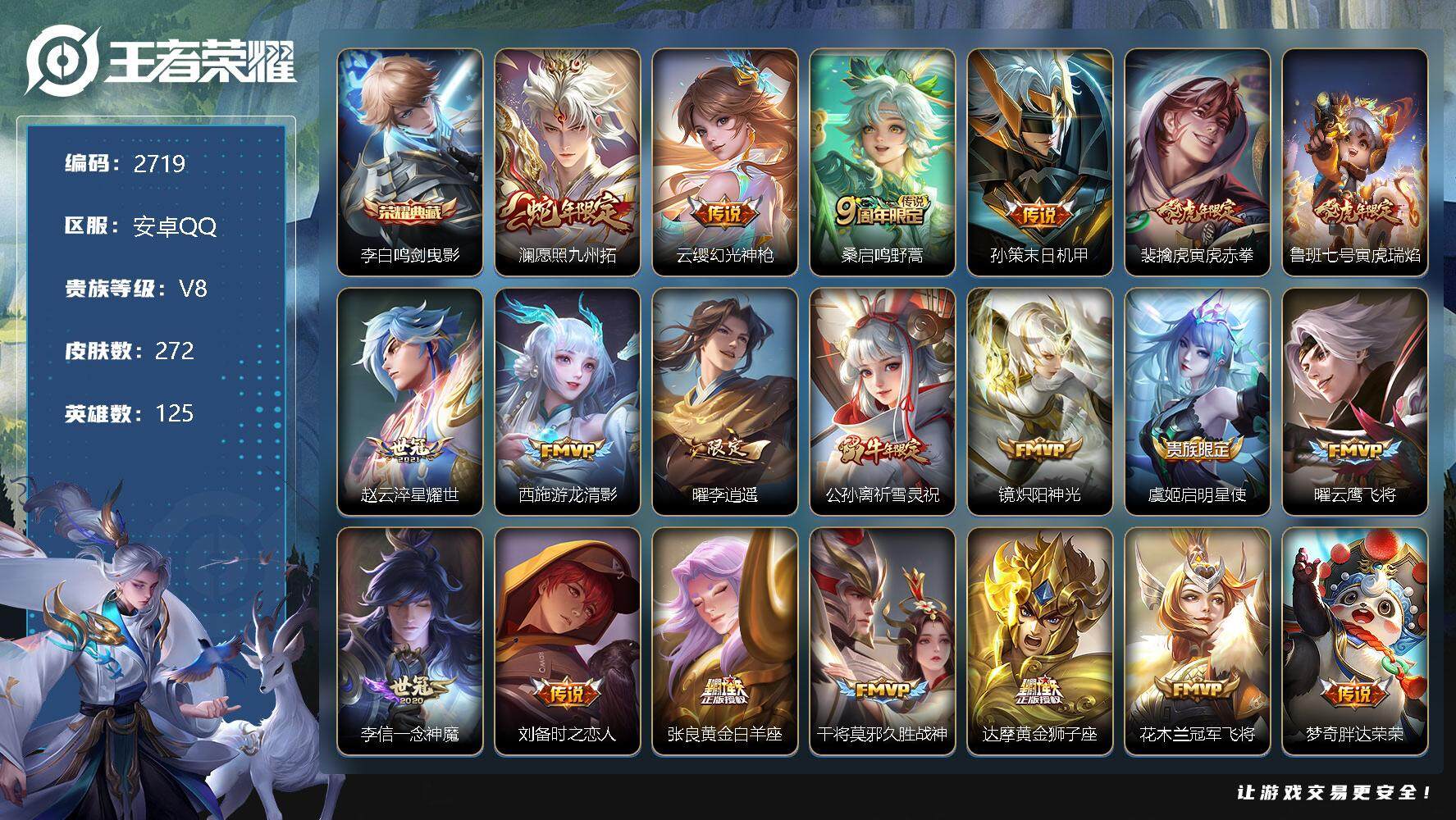 王者荣耀账号安卓QQ125英雄-272皮肤-贵族8/皮肤272/典藏1/传说24/史诗72/英雄125/鸣剑·曳影 李白