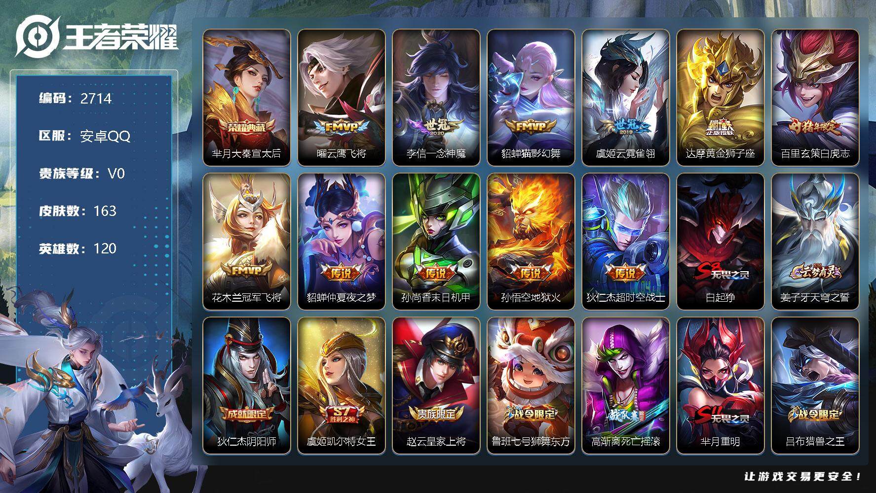 王者荣耀账号安卓QQ120英雄-163皮肤-贵族0/皮肤163/典藏1/传说11/史诗37/英雄120/大秦宣太后 芈月