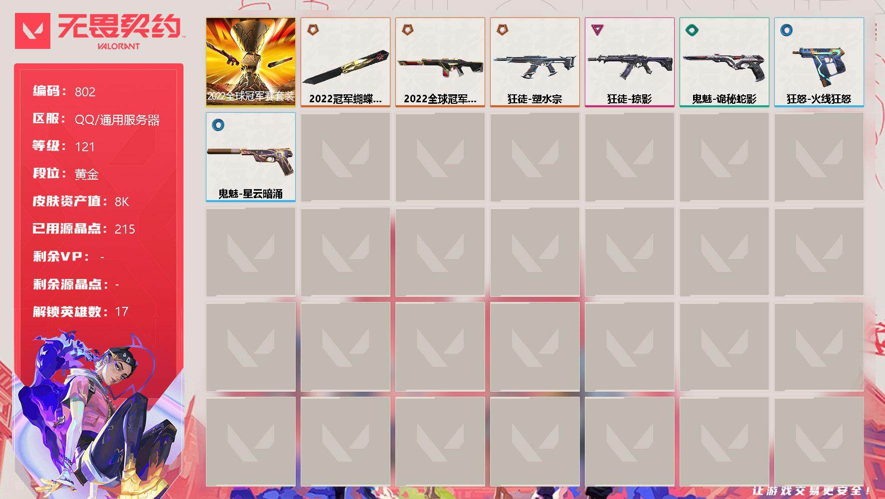 无畏契约账号QQ[11976495]【套装】：2022全球冠军赛套装
【英雄】：幻棱，炼狱，暮蝶，钛狐，壹决，捷风，雷兹，不死鸟，贤者，猎枭，蝰蛇，芮娜，奇乐，霓虹，斯凯，盖可，黑梦
【近战 武器】：近战武器-202