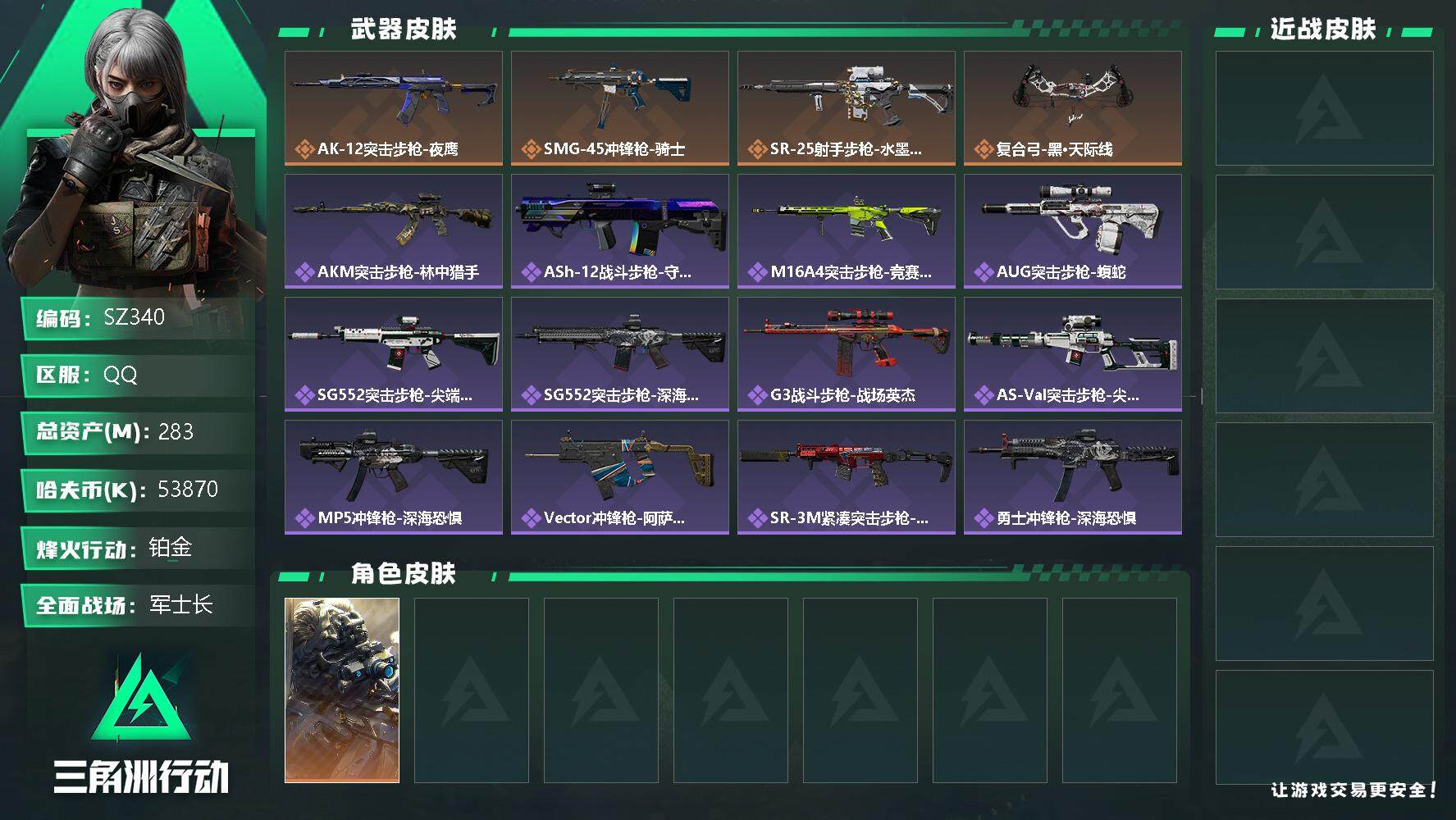 三角洲行动账号QQ60级无封禁账号/283M总资产/5360W现金
【个人信息】战场等级：50 上等兵，行动等级：60