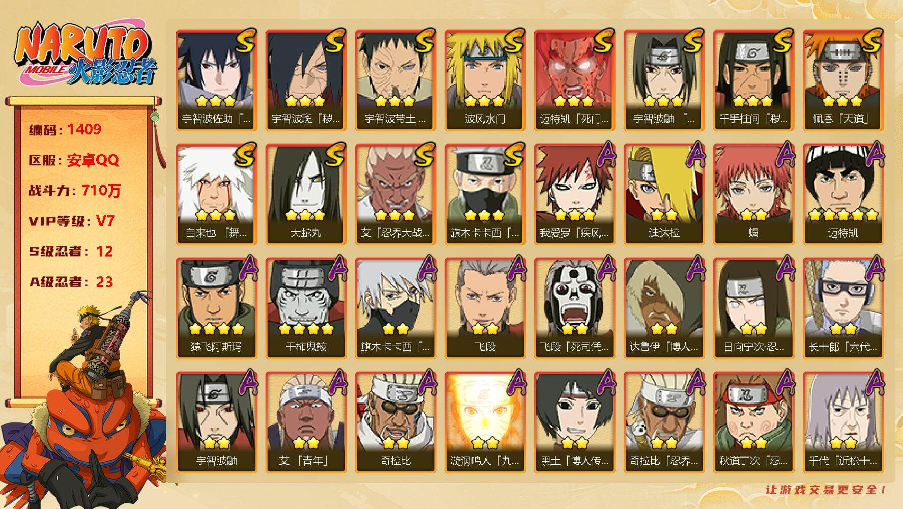 火影忍者账号安卓QQv7 12S 23A 710万战力 点券300+ zp3139
【S级忍者】：千手柱间「秽土转生」(3星)，宇智波斑「秽土转生·解」(3星)，宇智波带土「忍界大战」(3星)，艾「忍界大战」(3星)，