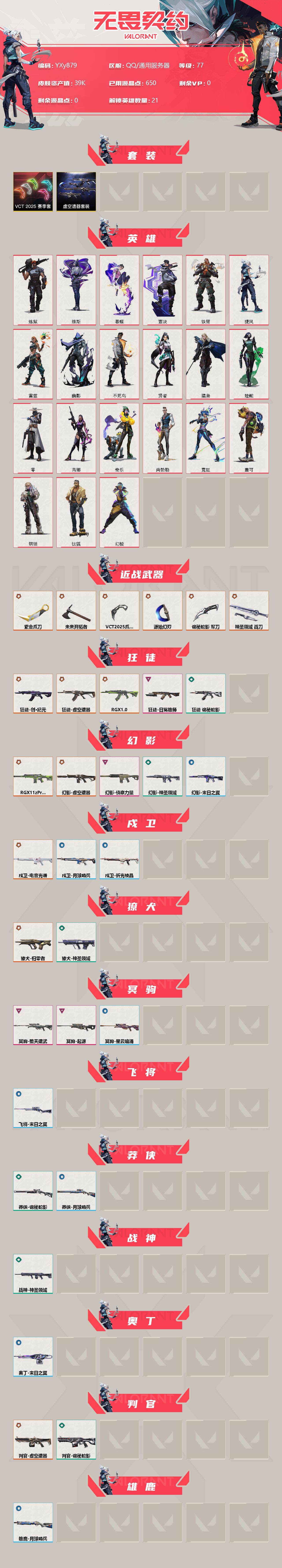 WWQYXS314075无畏契约账号详情图2