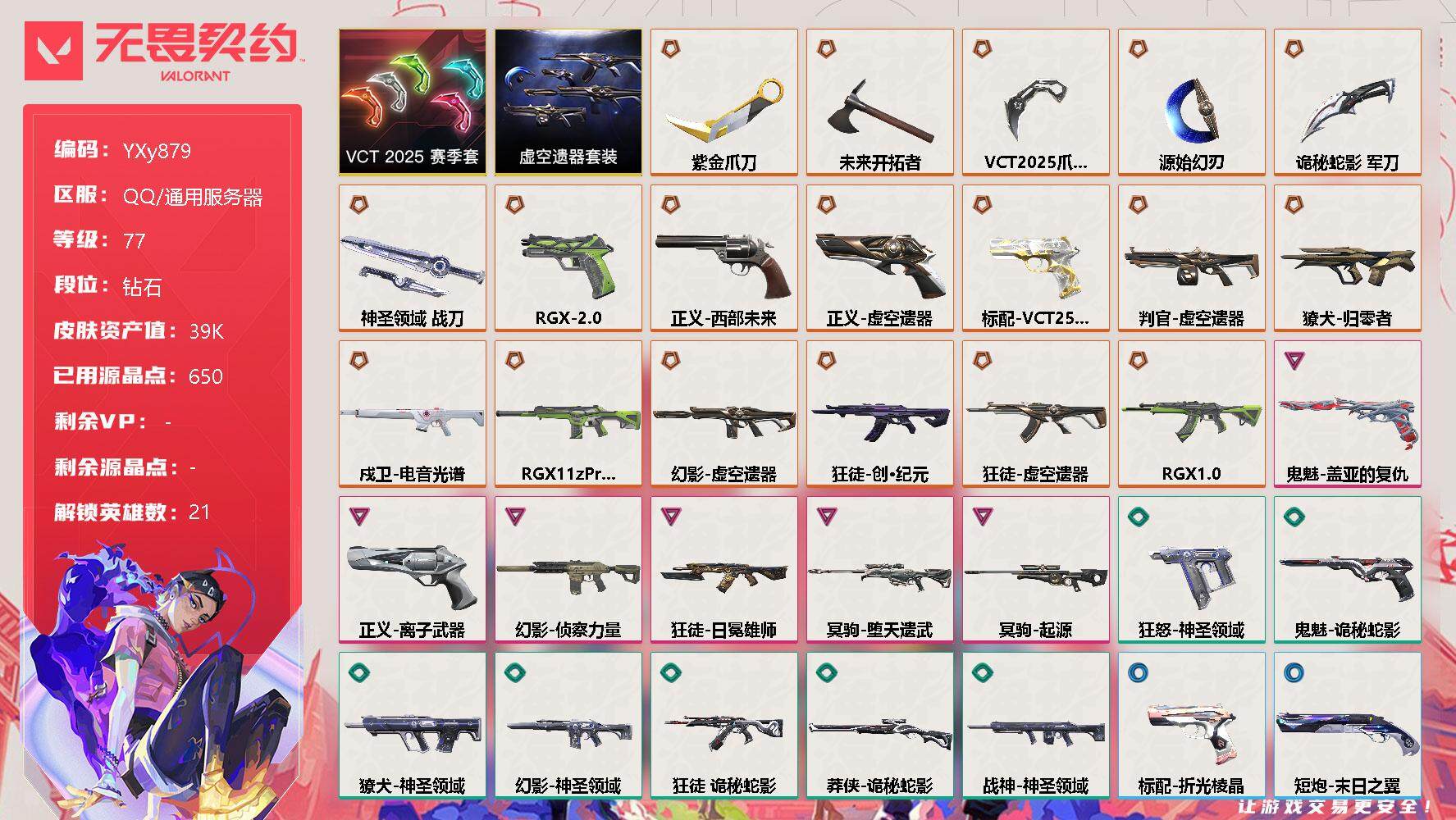 无畏契约账号QQ【3.9w库存VCT爪刀.虚空全套.紫金爪刀多武器带皮肤】YXy879【无二次】
【套装】：虚空遗器套装，VCT 2025 赛季套装
【英雄】：幻棱，炼狱，维斯，暮蝶，钛狐，壹决，铁臂，捷风，雷兹，
