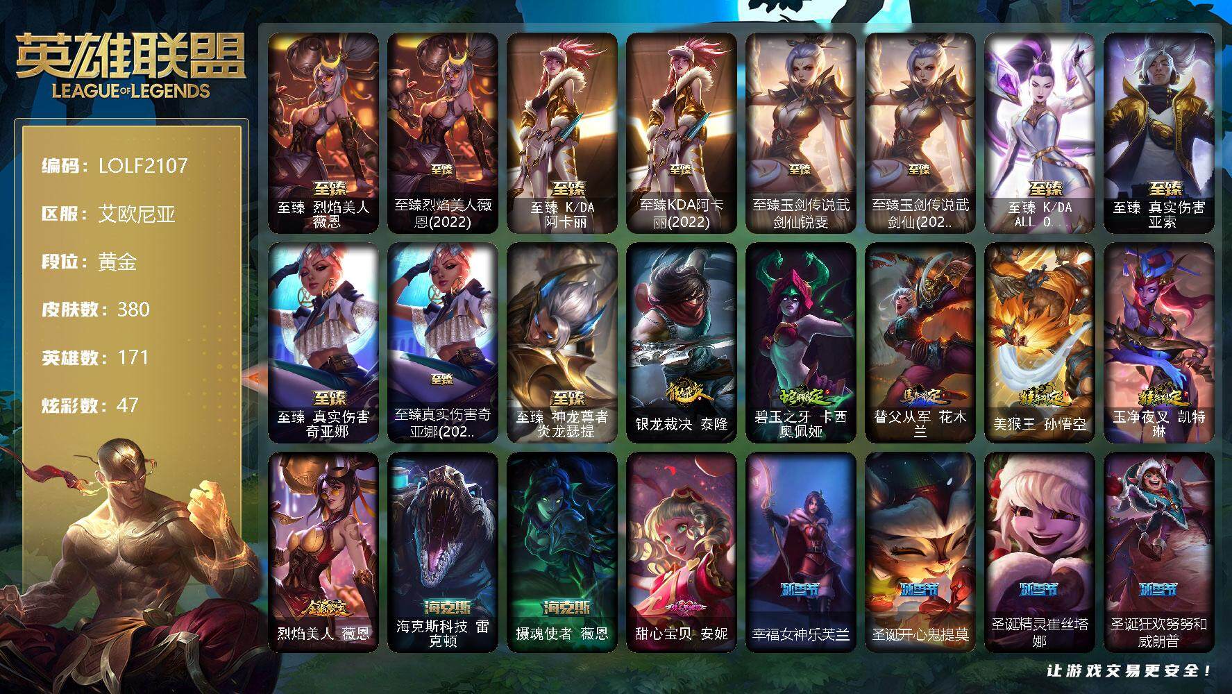 英雄联盟账号电信艾欧尼亚【LOLF2107】171英雄/380皮肤/1终极/15神话/69限定/1臻彩/47炫彩/25传说/95史诗/黄金/至臻 薇恩/至臻烈焰美人薇恩(2022)/至臻 阿卡丽/至臻KDA阿卡丽(2022