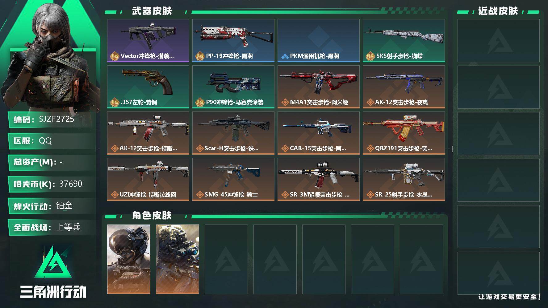 三角洲行动账号QQ【SJZF2725】哈夫币(K)：37690K/哈夫币(K)：37690K/全面战场等级：24_段位：上等兵/烽火地带等级：60_段位：铂金/威龙-壮志凌云/无名-夜鹰/Vector冲锋枪-潜袭者/