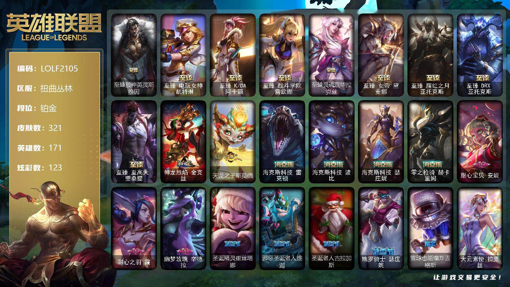 英雄联盟账号网通扭曲丛林【LOLF2105】171英雄/321皮肤/3终极/17神话/35限定/10臻彩/123炫彩/47传说/61史诗/铂金/雪花头像/至臻狼神英灵斯维因/至臻 凯特琳/至臻 阿卡丽/至臻 蕾欧娜/至臻灵