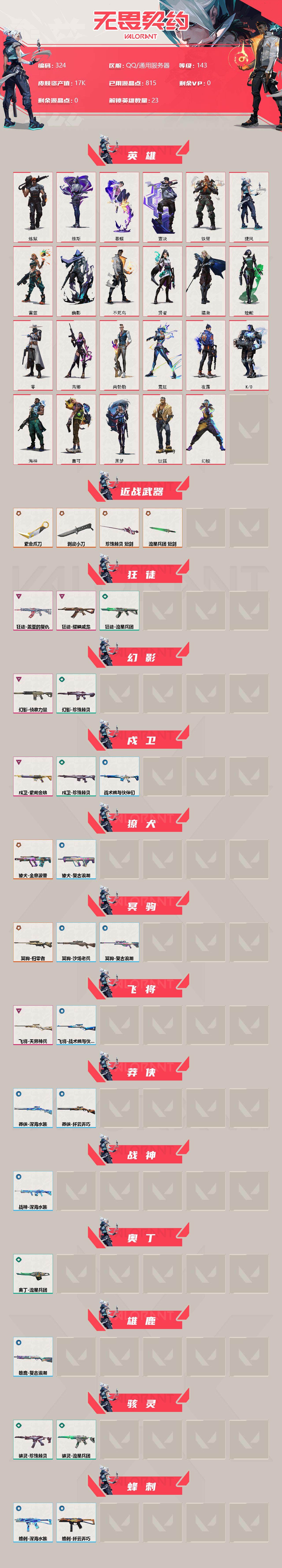 WWQQM314914无畏契约账号详情图3
