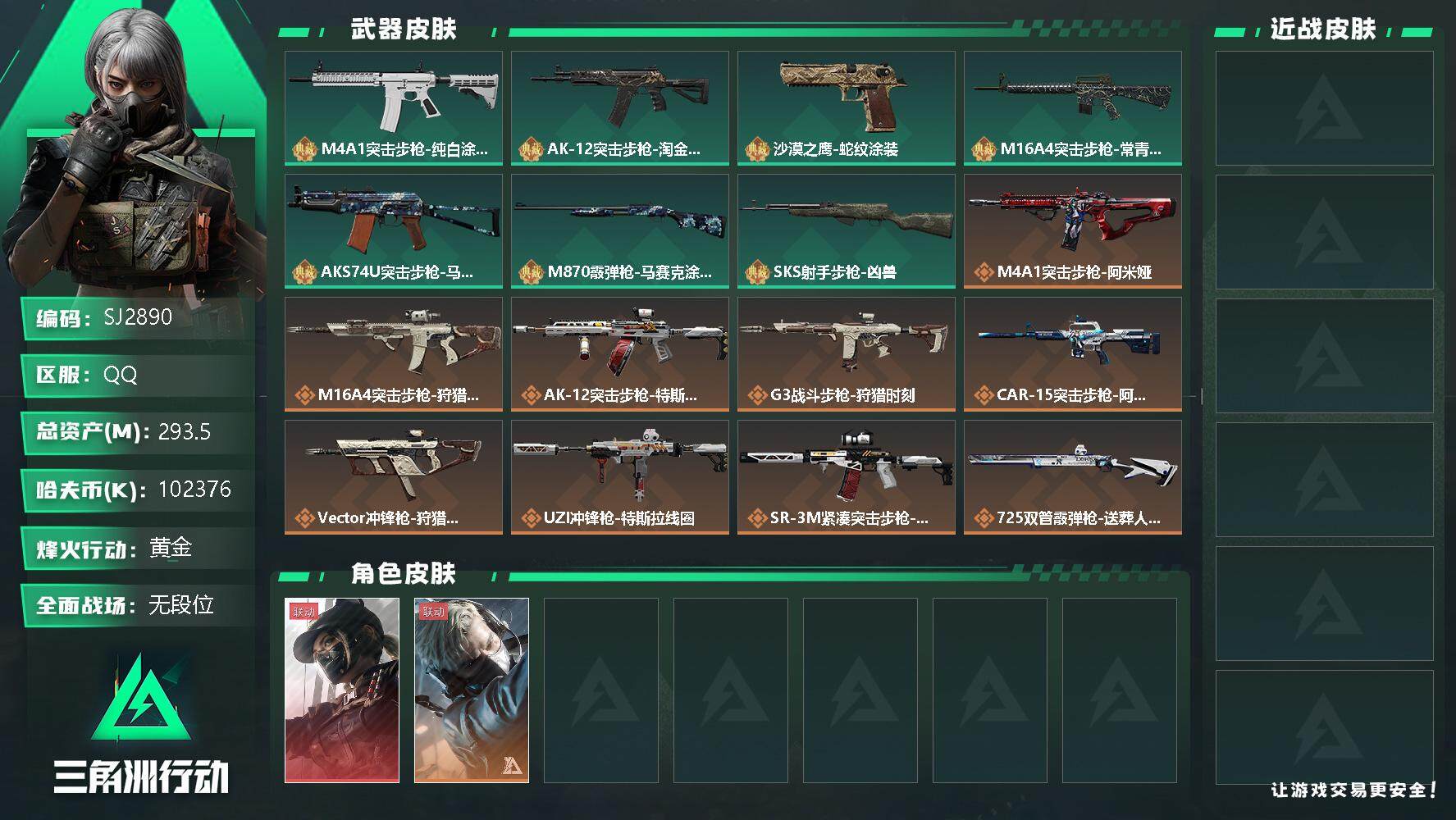 三角洲行动账号QQ【SJ2890】总资产(M)：293.5M/哈夫币(K)：102376K/哈夫币(K)：102376K/传说枪皮数：9/全面战场等级：5_段位：无段位/烽火地带等级：60_段位：黄金/露娜-黑·天际