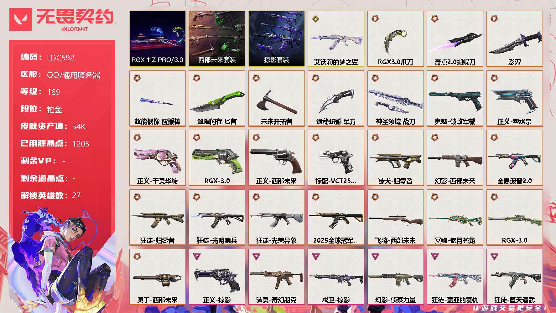 无畏契约账号QQ【LDC592】终极*26/传奇*1/卓越*10/皮肤*100/等级*169/段位:铂金/西部未来套装/RGX 11z Pro//3.0套装/掠影套装/幻棱/炼狱/维斯/暮蝶/钛狐/壹决/铁臂/捷风
