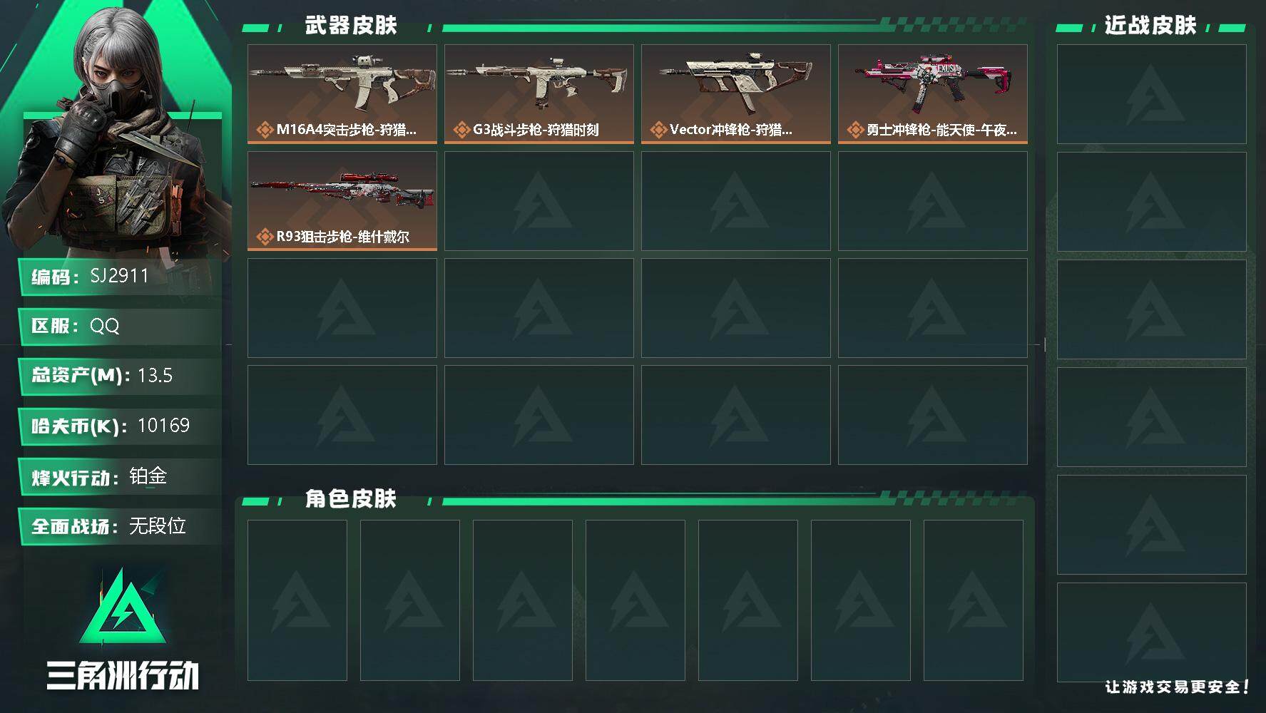 三角洲行动账号QQ【SJ2911】总资产(M)：13.5M/哈夫币(K)：10169K/哈夫币(K)：10169K/传说枪皮数：5/全面战场等级：4_段位：无段位/烽火地带等级：30_段位：铂金/近战-黑鹰/狩猎时刻