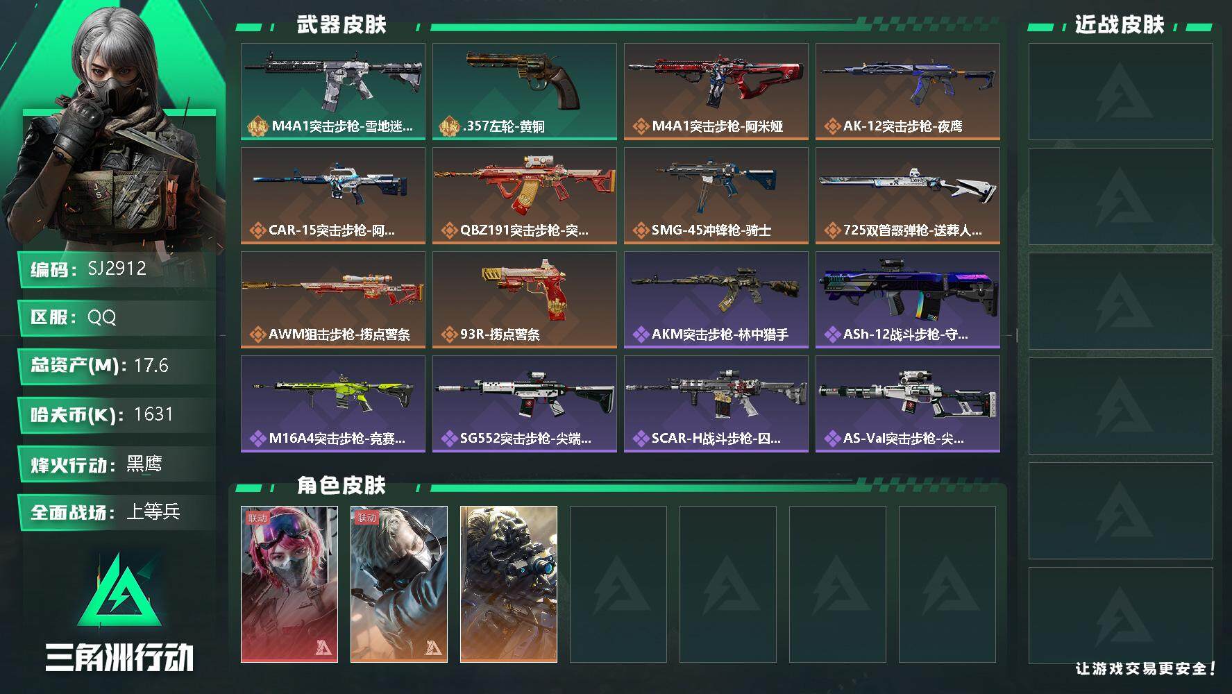 三角洲行动账号QQ【SJ2912】总资产(M)：17.6M/哈夫币(K)：1631K/哈夫币(K)：1631K/传说枪皮数：10/全面战场等级：19_段位：上等兵/烽火地带等级：60_段位：黑鹰/蜂医-送葬人·无题密