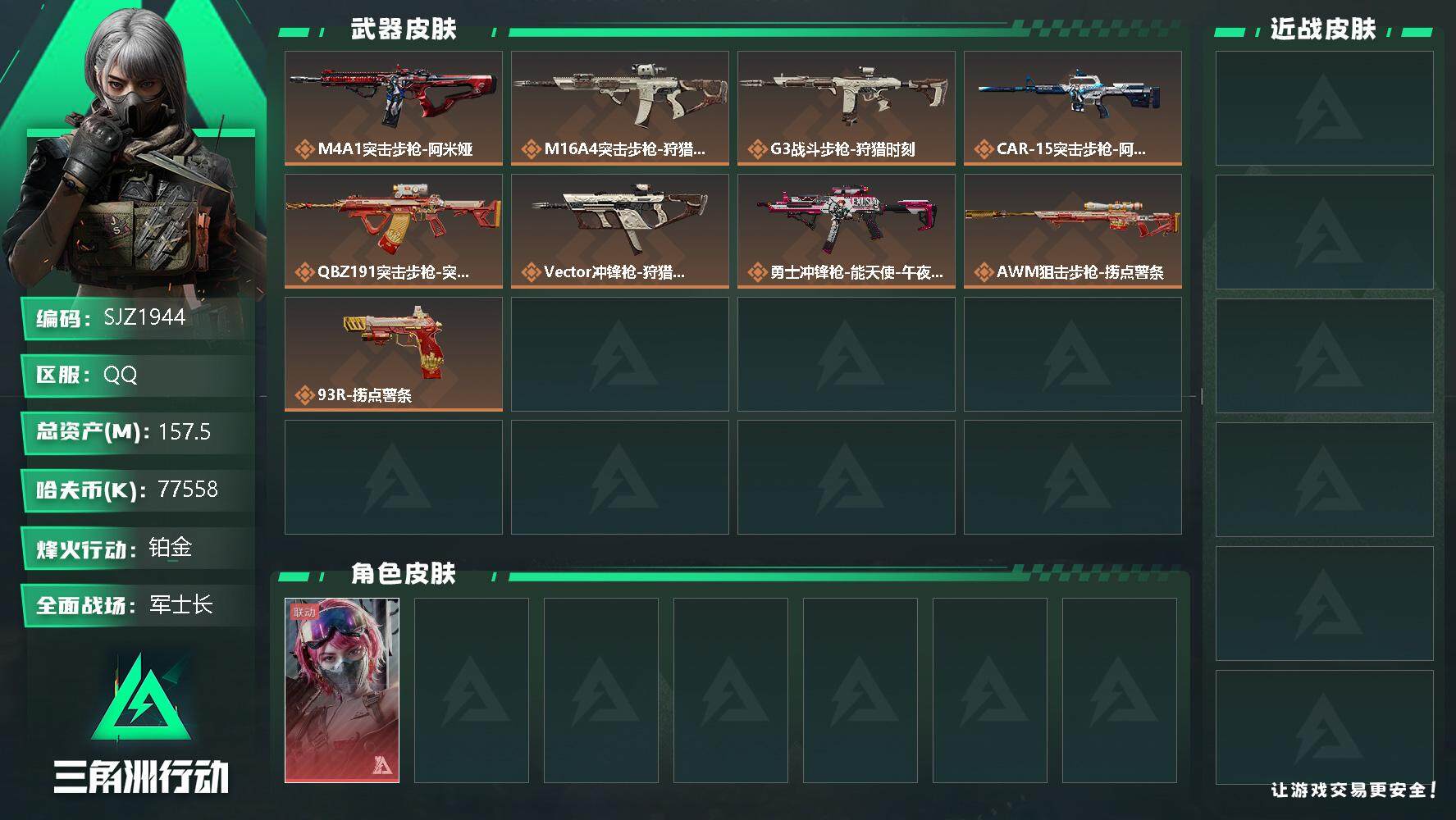 三角洲行动账号QQ【SJZ1944】总资产(M)：157.5M/哈夫币(K)：77558K/哈夫币(K)：77558K/传说枪皮数：10/全面战场等级：45_段位：军士长/烽火地带等级：60_段位：铂金/蛊-能天使午
