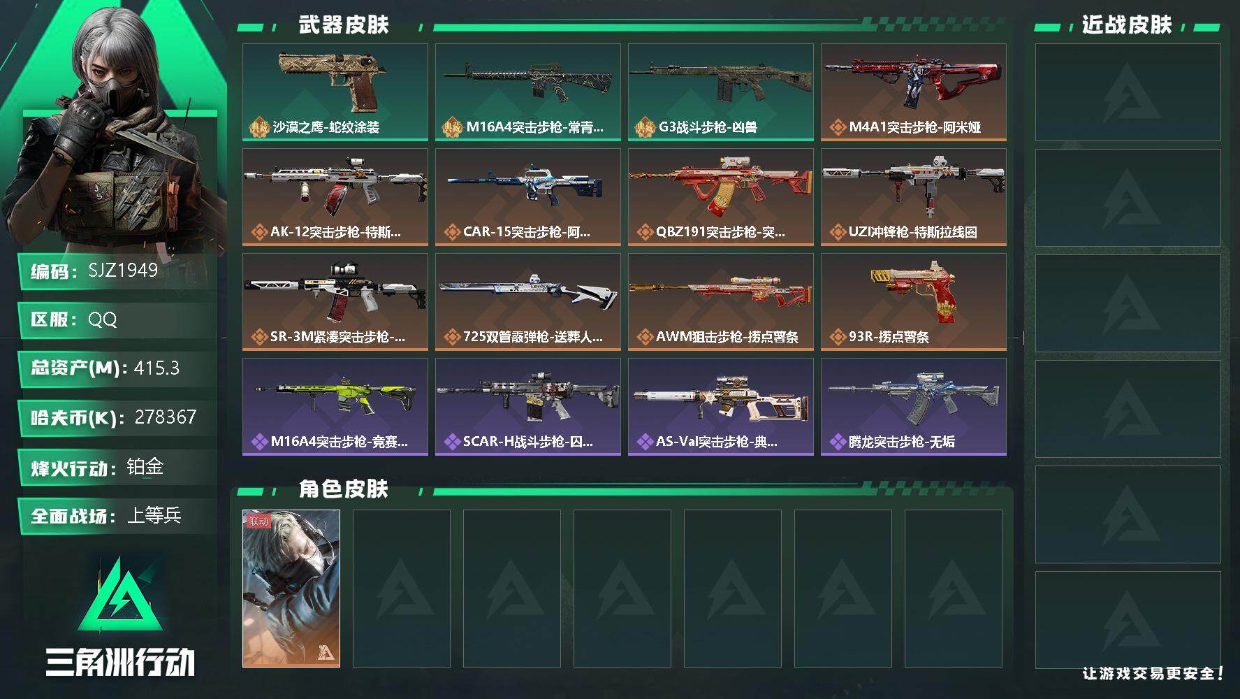 三角洲行动账号QQ【SJZ1949】总资产(M)：415.3M/哈夫币(K)：278367K/哈夫币(K)：278367K/传说枪皮数：9/全面战场等级：15_段位：上等兵/烽火地带等级：60_段位：铂金/蜂医-送葬