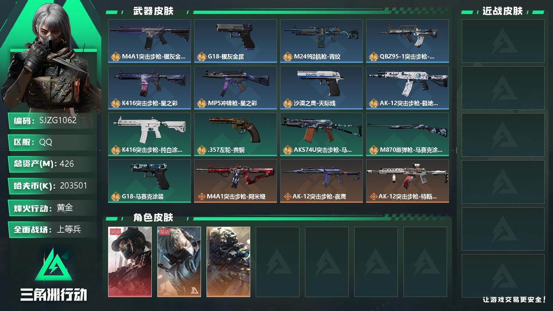 三角洲行动账号QQ【SJZG1062】总资产(M)：426M/哈夫币(K)：203501K/哈夫币(K)：203501K/传说枪皮数：14/全面战场等级：47_段位：上等兵/烽火地带等级：60_段位：黄金/露娜-黑·