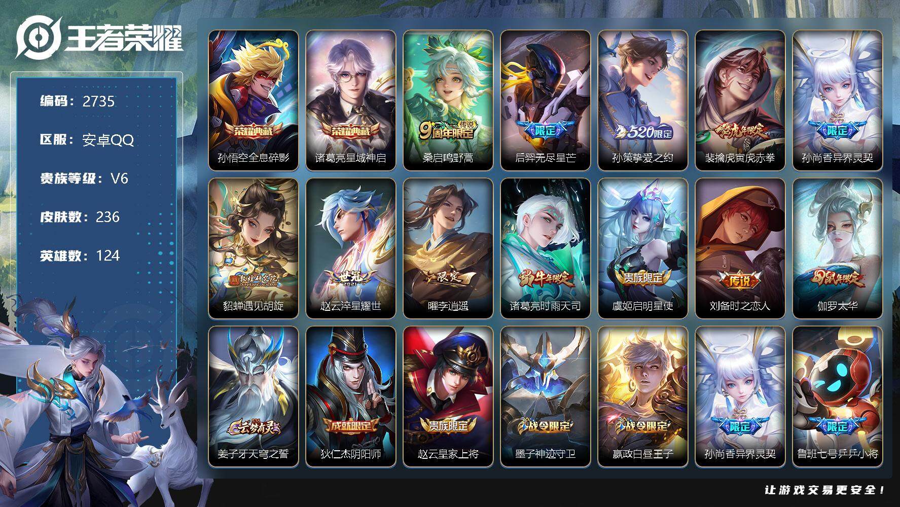 王者荣耀账号安卓QQ124英雄-236皮肤-贵族6/皮肤236/典藏2/传说12/史诗82/英雄124/全息碎影 孙悟空