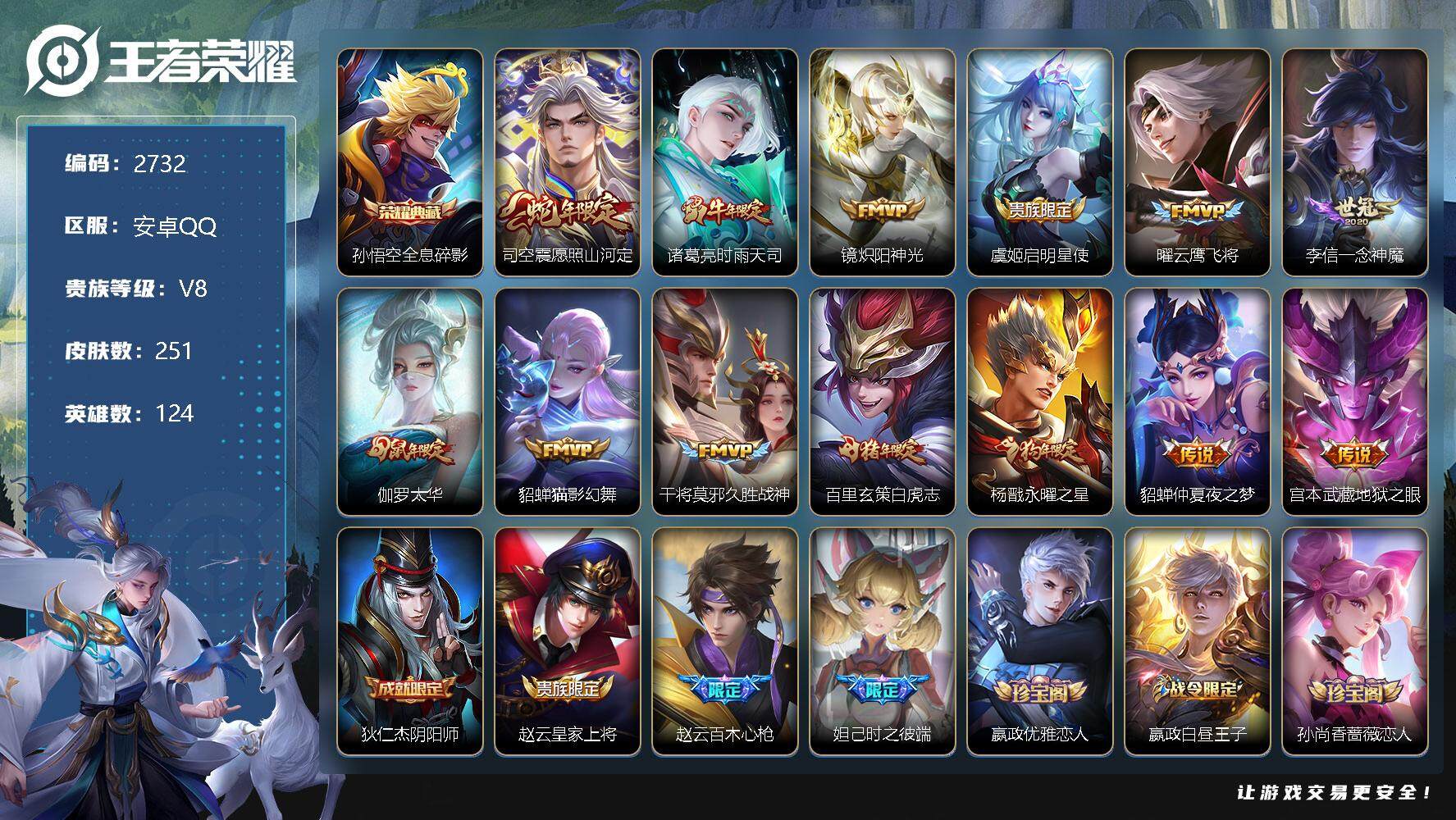 王者荣耀账号安卓QQ124英雄-251皮肤-贵族8/皮肤251/典藏1/传说13/史诗74/英雄124/全息碎影 孙悟空