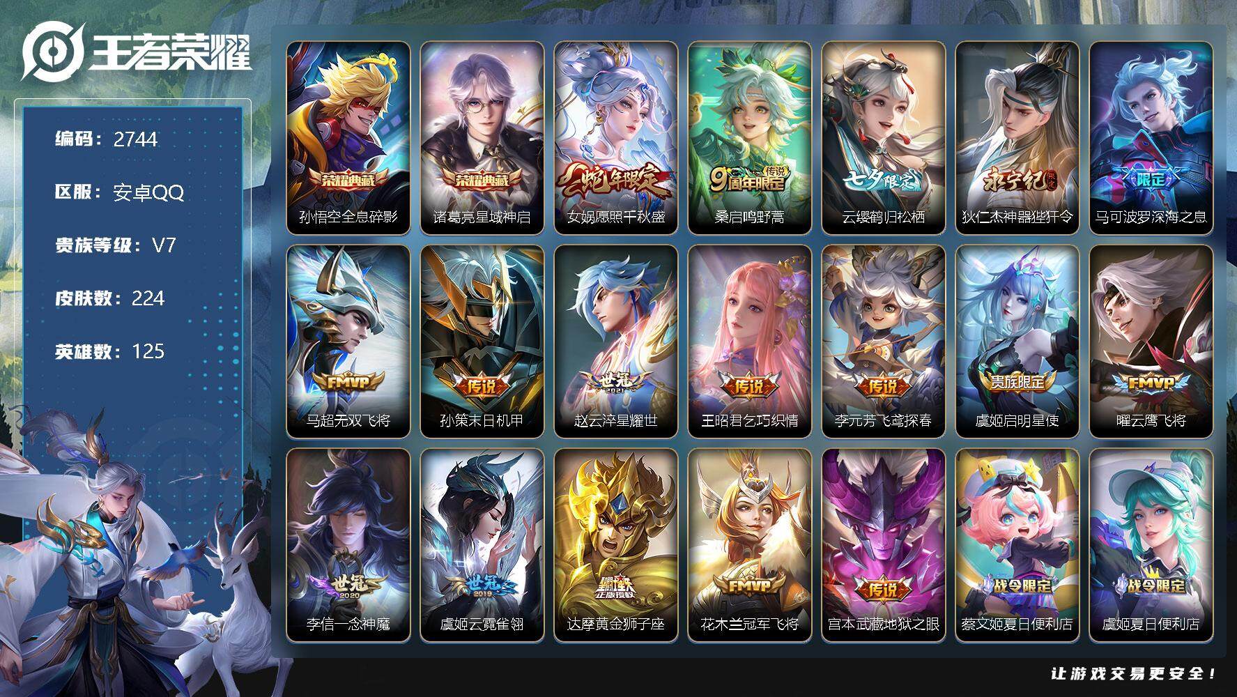 王者荣耀账号安卓QQ125英雄-224皮肤-贵族7/皮肤224/典藏2/传说17/史诗80/英雄125/全息碎影 孙悟空