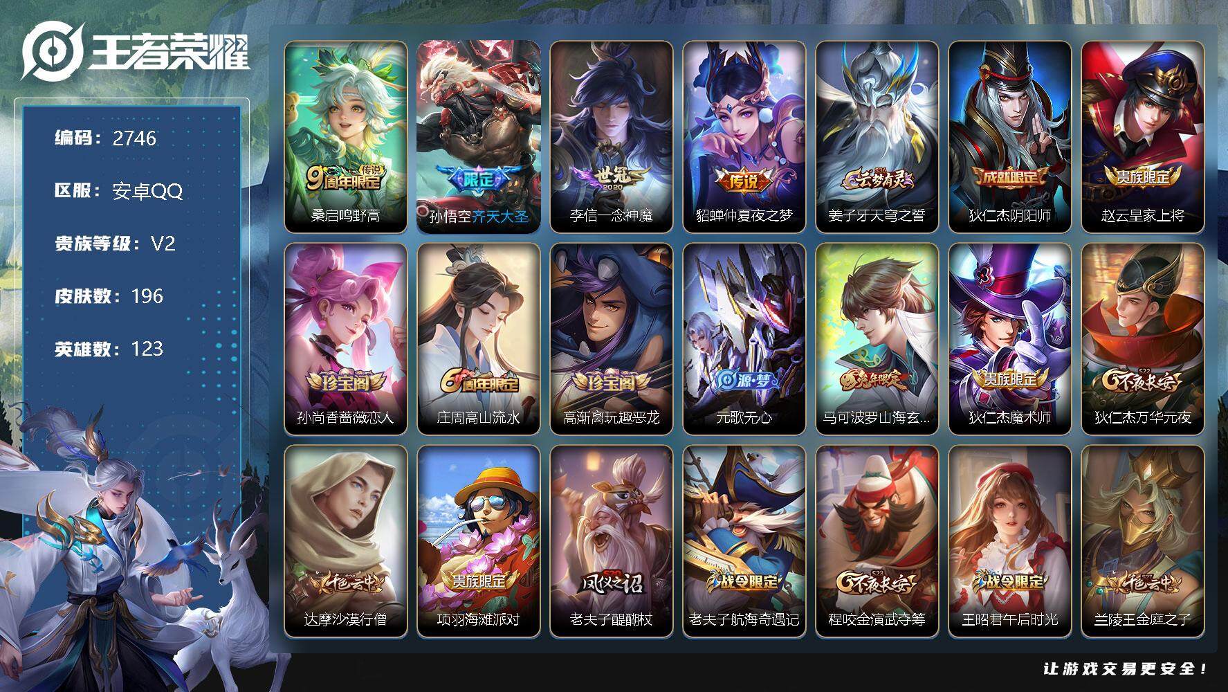 王者荣耀账号安卓QQ123英雄-196皮肤-贵族2/皮肤196/传说4/史诗48/英雄123/鸣野蒿 桑启/齐天大圣 孙