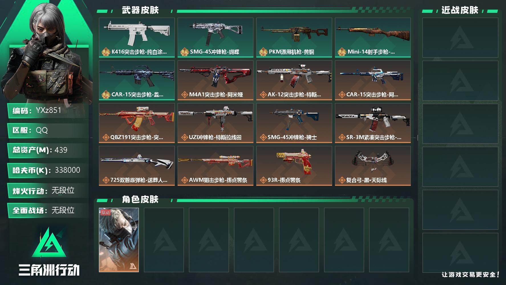 三角洲行动账号QQ【Q区三端互通】【无二次】YXz851-特勤处：仓库7级/训练中心6级/靶场4级-总资产439.3M-哈夫币338M-烽火等级：60级【勾选了部分账号，详细看图，平台认证商家店铺，保证金商家，安全有